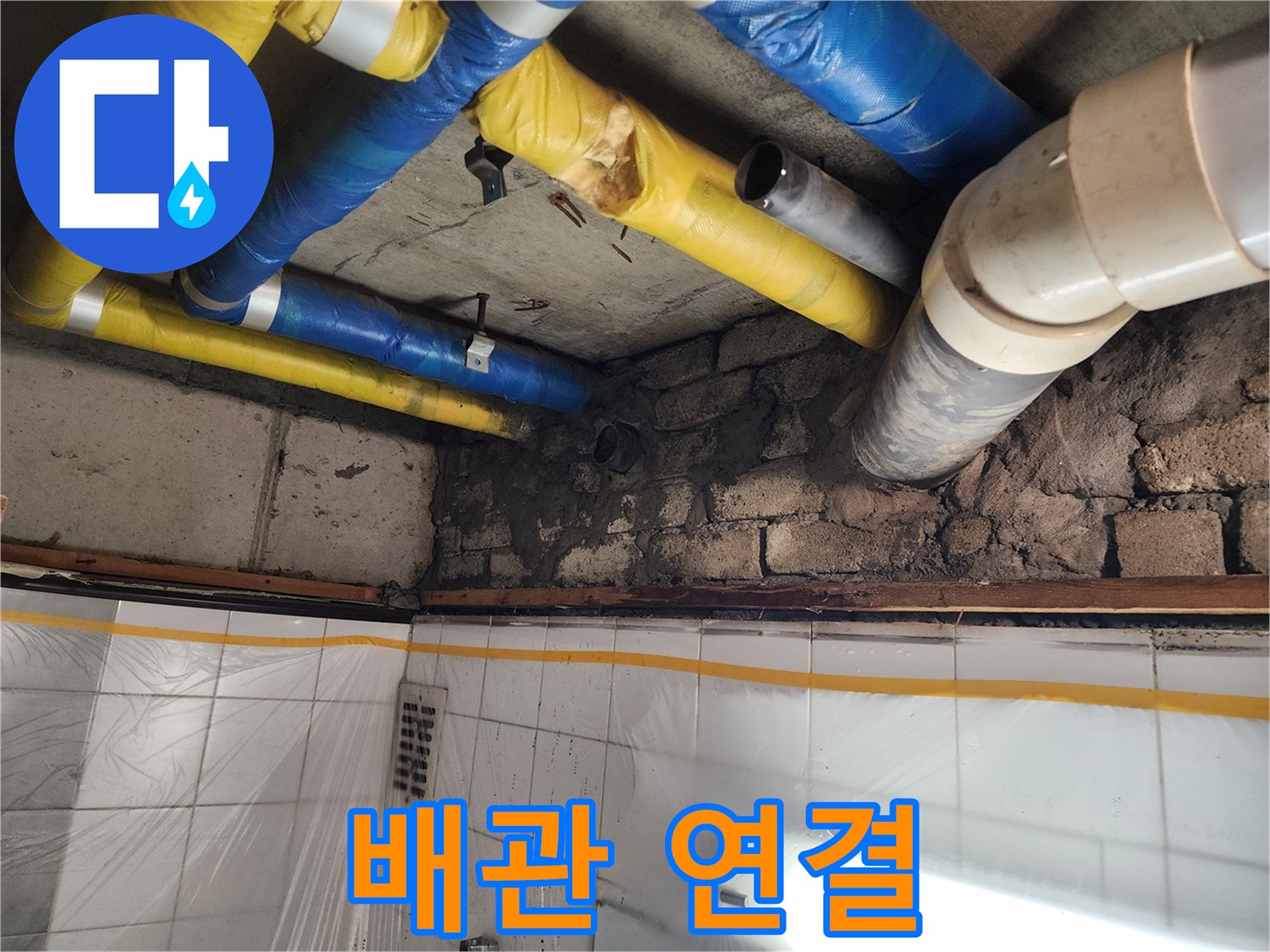 인천 계양구 작전동 코오롱아파트 - 배관 연결 부위 누수, 정확한 진단과 꼼꼼한 시공으로 해결