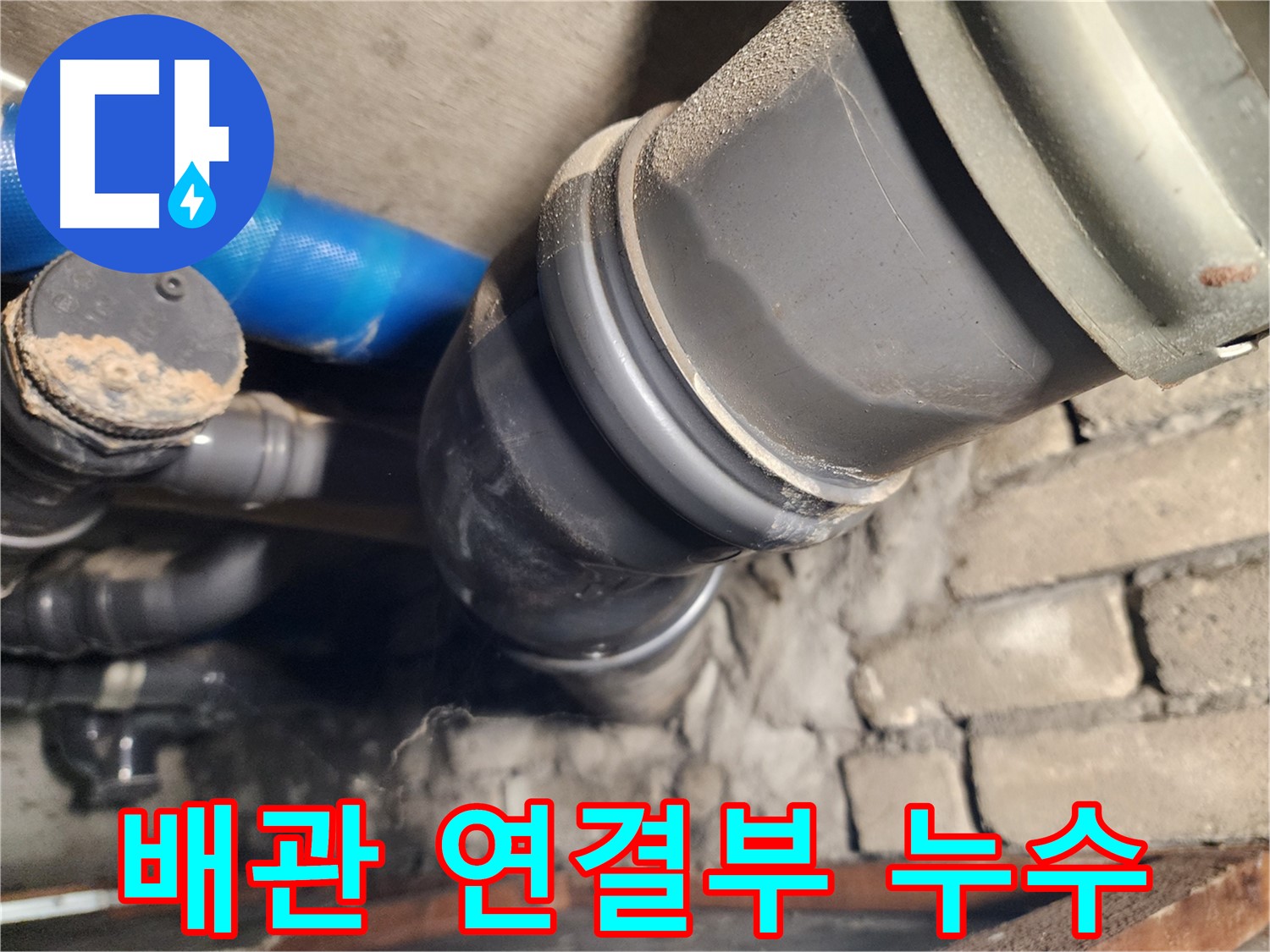 인천 계양구 작전동 코오롱아파트 배관 연결부 누수 - 문제 해결 과정