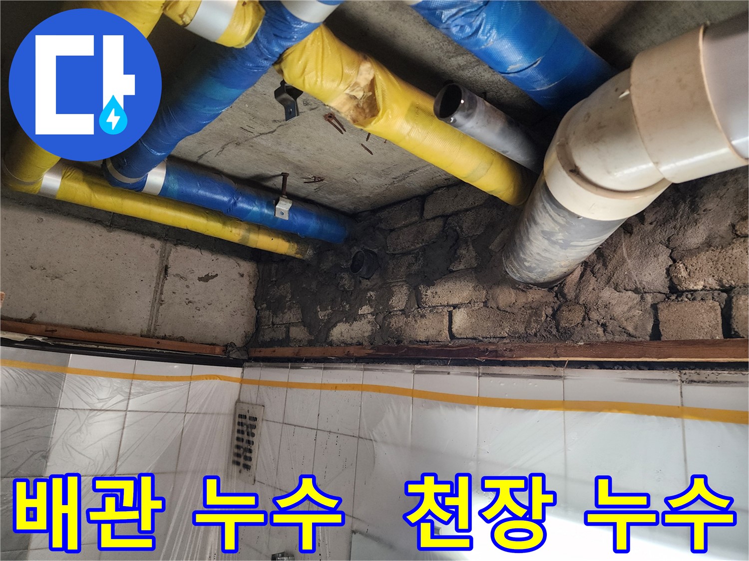 인천 계양구 작전동 코오롱아파트에서 발생한 배관 누수 - 천장 누수 문제 해결 과정