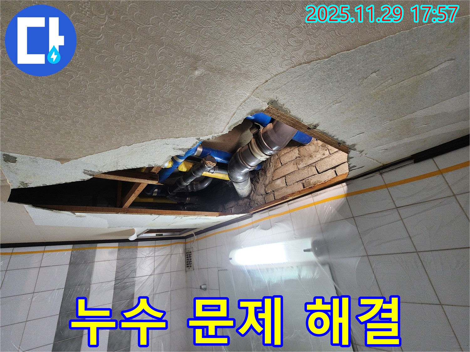 인천 누수 전문가 - 계양구 작전동 코오롱아파트 누수 문제 완벽 해결