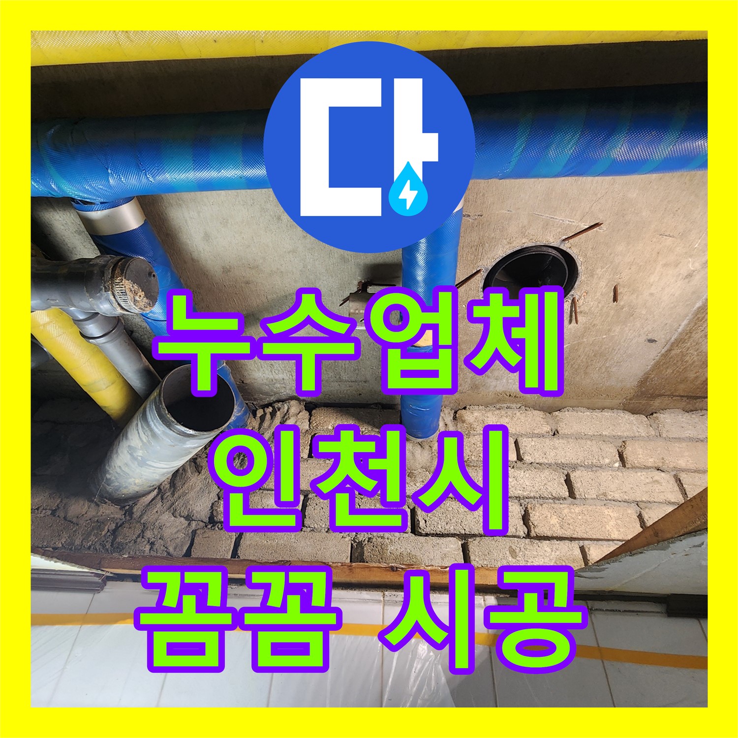 인천 누수업체, 아파트 화장실 천장 누수 - 완벽 해결 사례