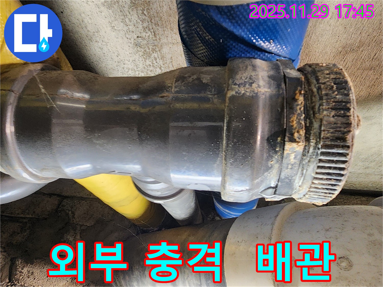 인천 작전동 코오롱아파트 누수 - 배관 연결 부위에 외부 충격이 가해져 누수가 발생하고 있는 모습입니다.