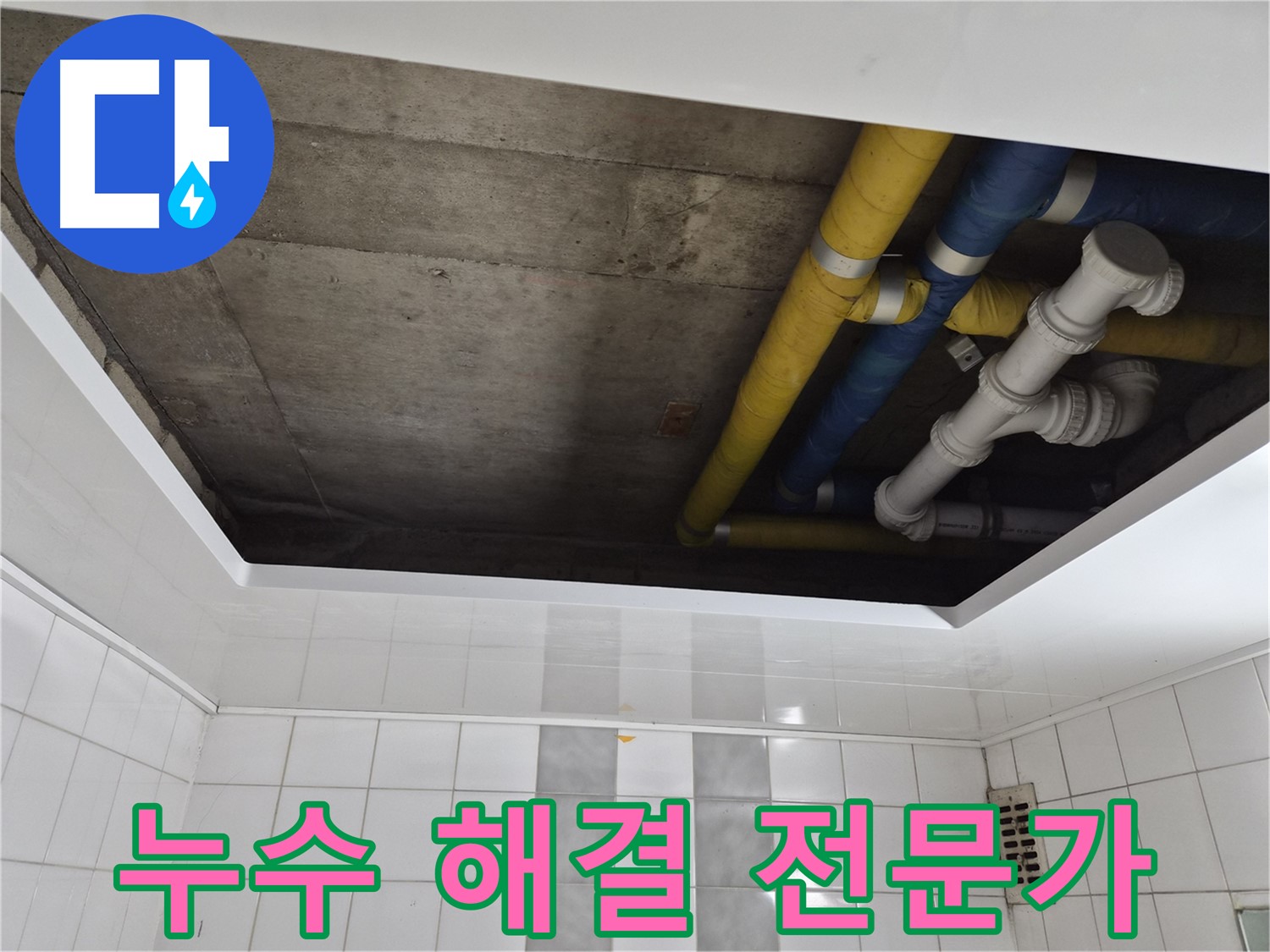 인천 작전동 코오롱아파트 욕실 천장 누수 - 누수 해결 전문가의 완벽한 해결!