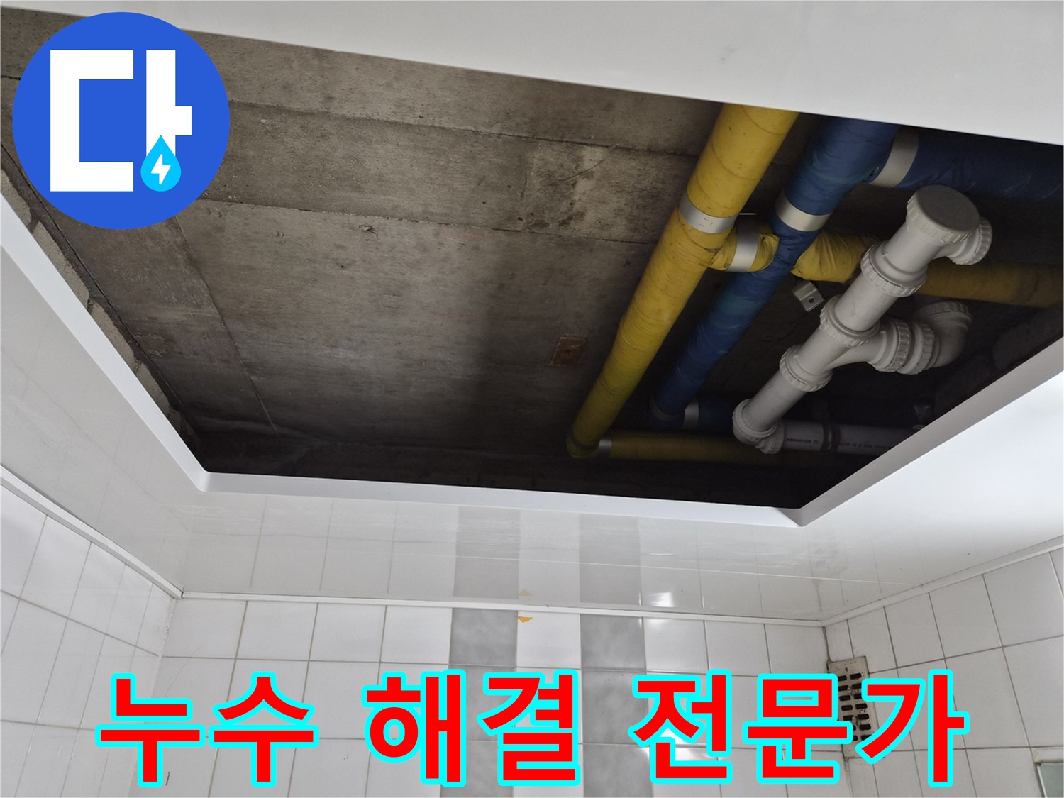 인천 계양구 작전동 코오롱아파트 배관 누수 A/S 보장 - 완벽한 시공과 책임감
