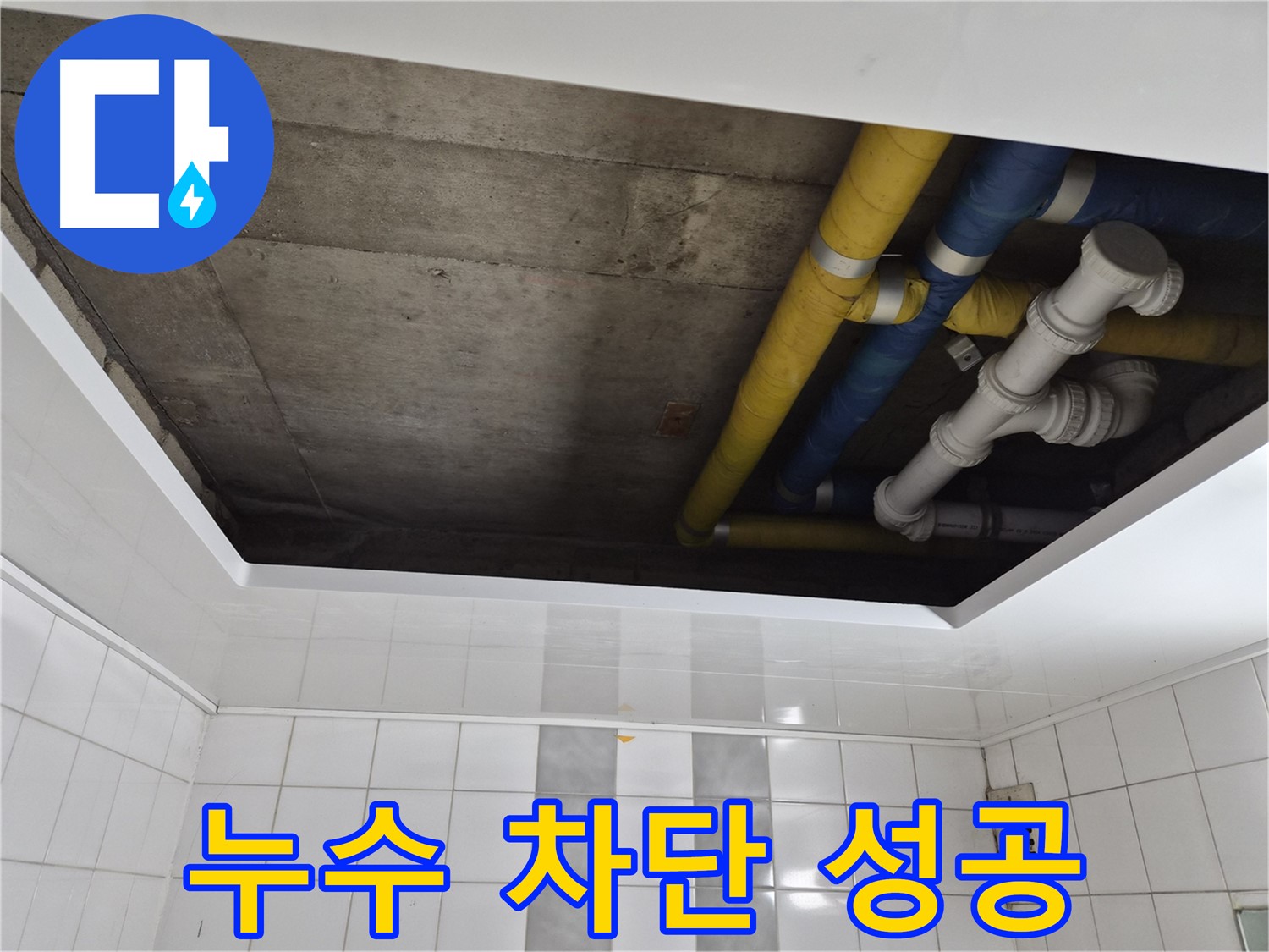 인천 계양구 작전동 코오롱아파트 화장실 천장 누수 확인 - 정확한 진단과 맞춤 시공