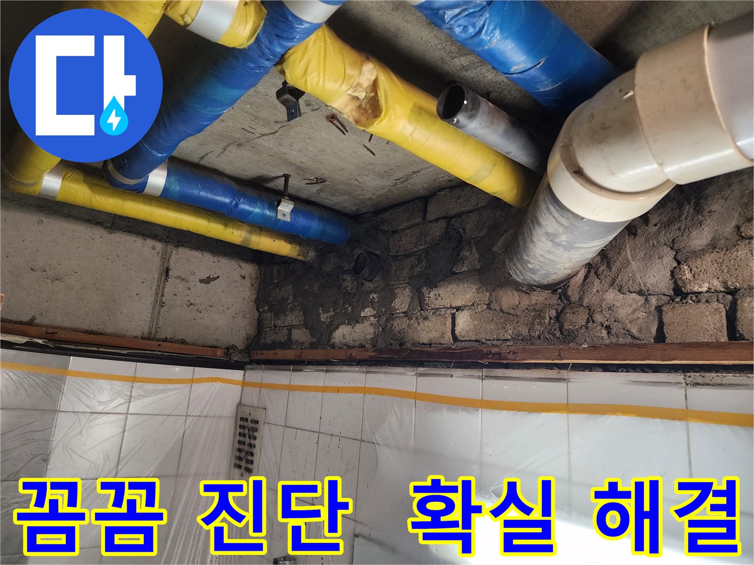 작전동 코오롱아파트 누수 - 꼼꼼한 진단과 확실한 해결 약속