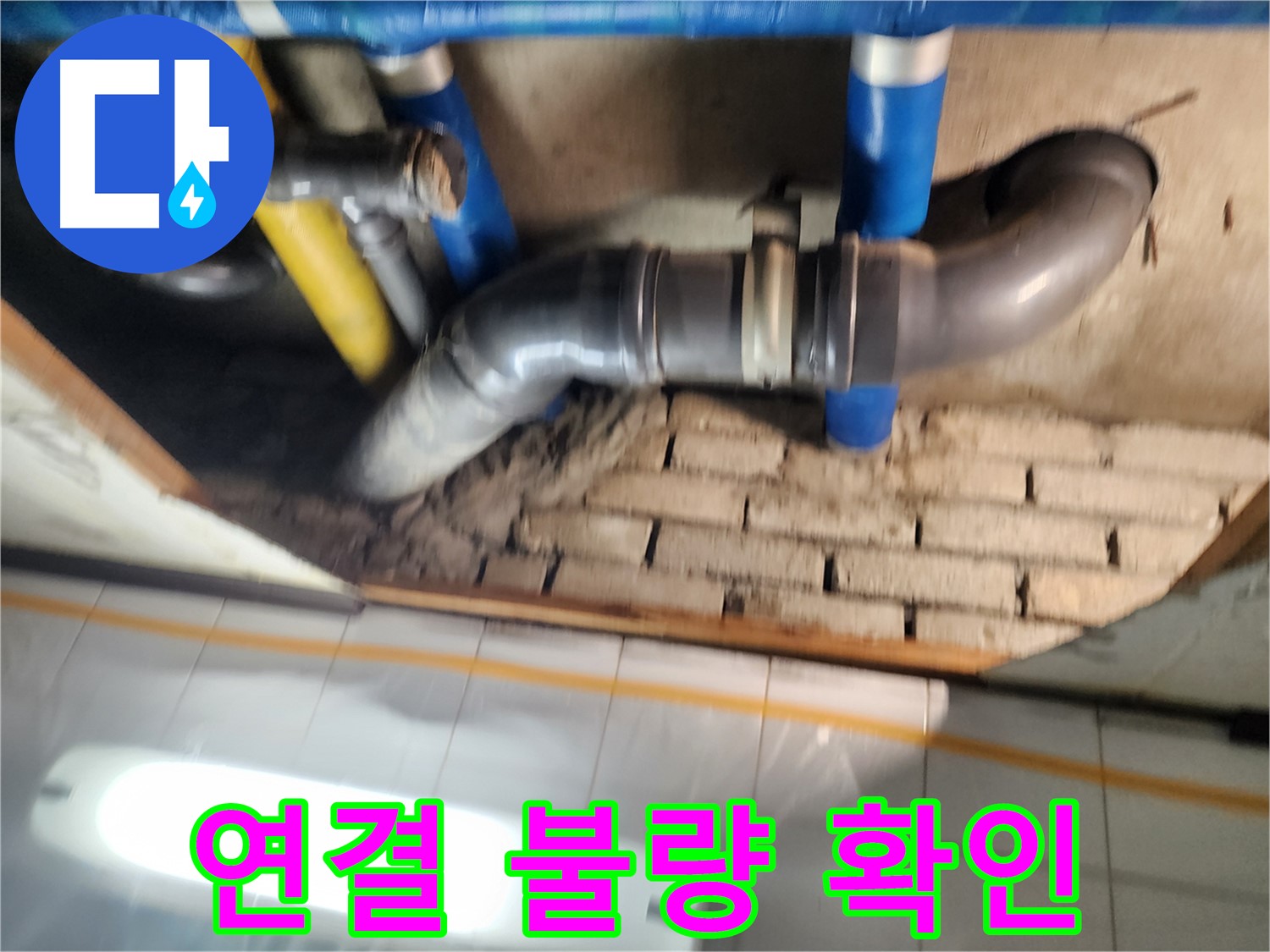 작전동 코오롱아파트 누수 - 배관 연결 부위의 불량으로 인해 누수가 발생한 모습