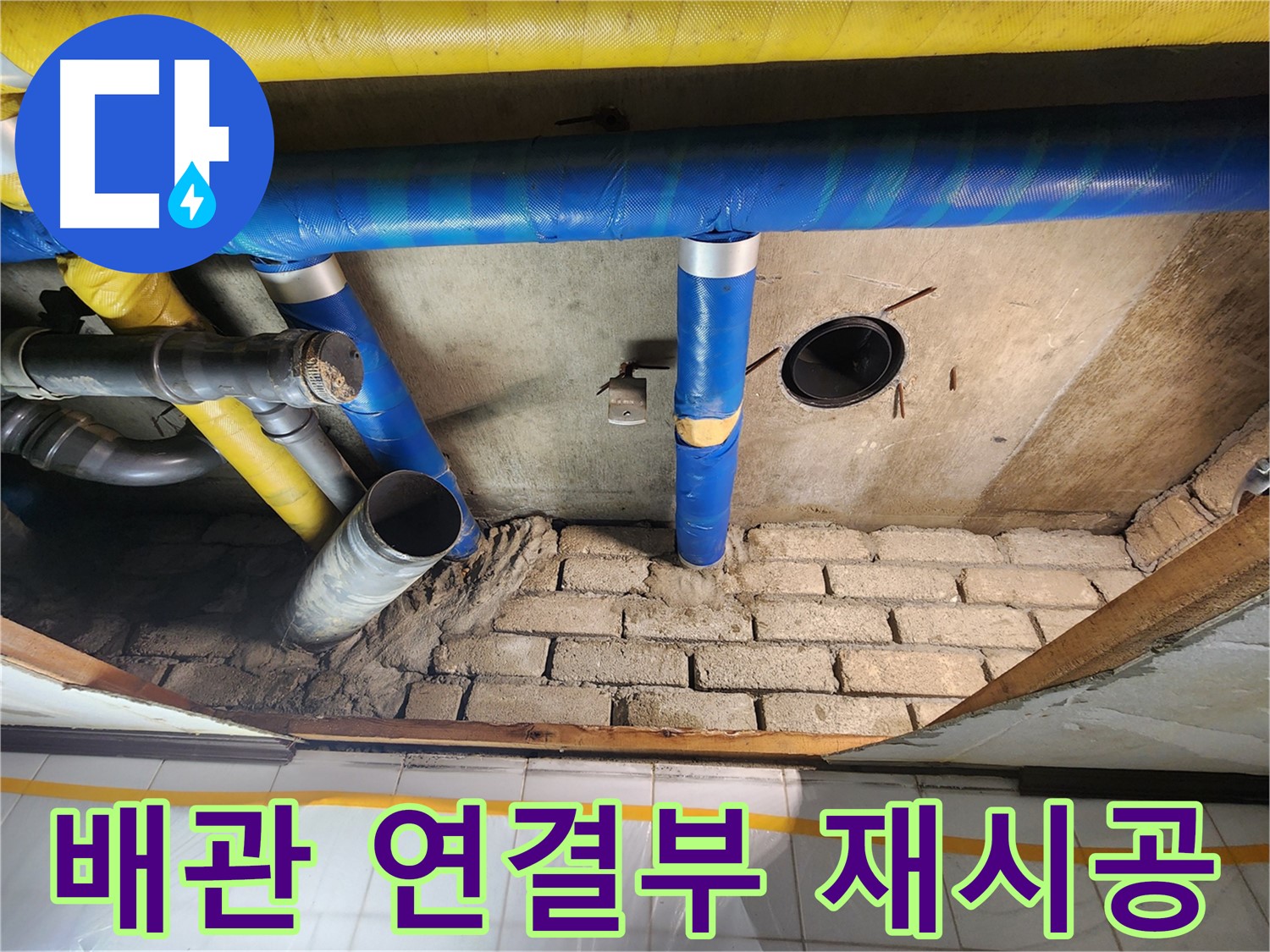 작전동 코오롱아파트 누수 해결 - 천장 배관 연결부 재시공 과정