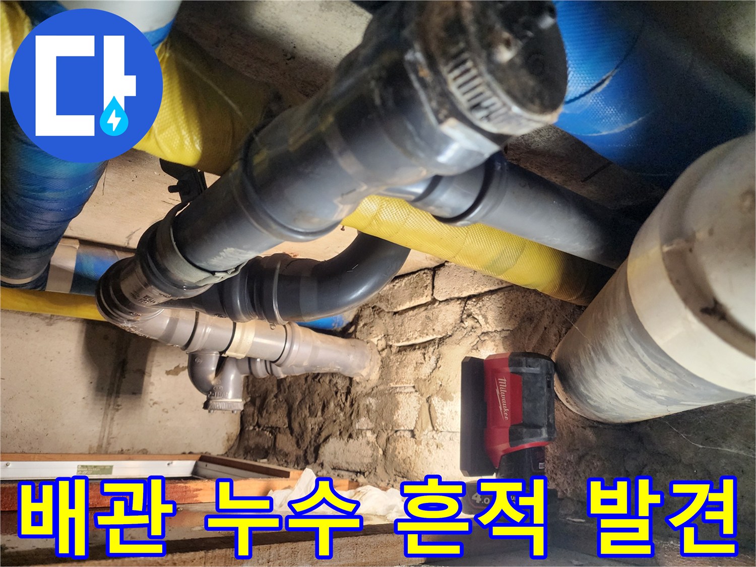 작전동 코오롱아파트 누수 현장에서 배관 누수 흔적을 발견했습니다 - 완벽한 시공으로 누수 걱정 없이 안심하고 생활하세요.