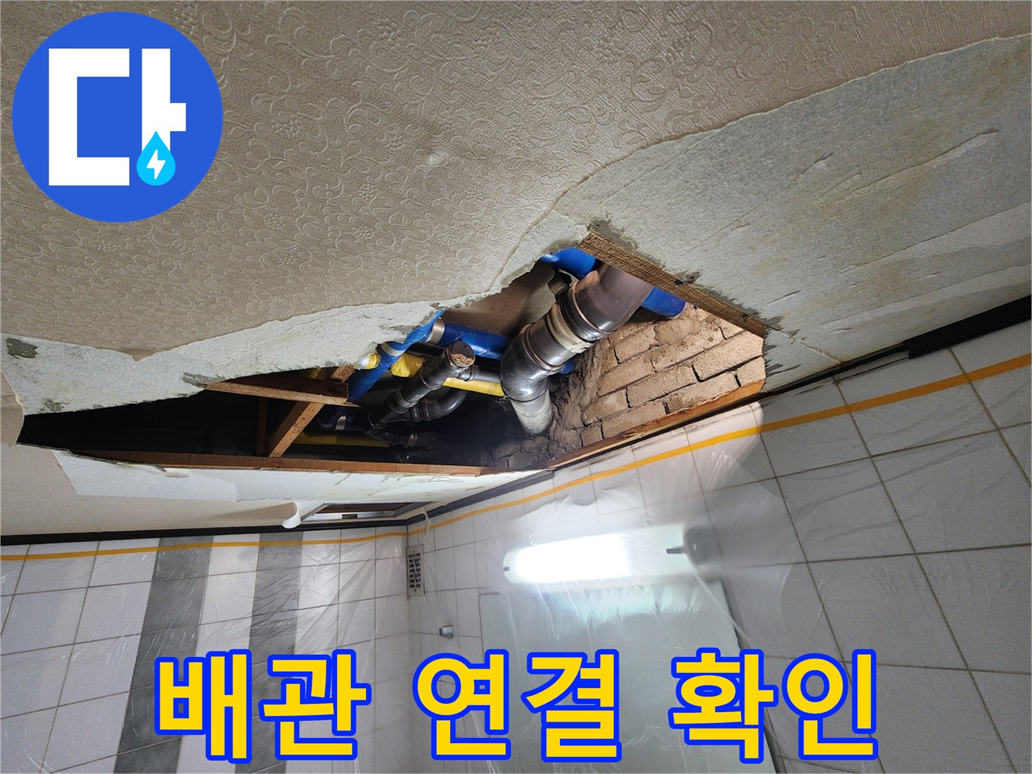 작전동 코오롱아파트 욕실 천장 누수 - 배관 연결 부위의 누수 가능성을 철저히 확인하는 모습