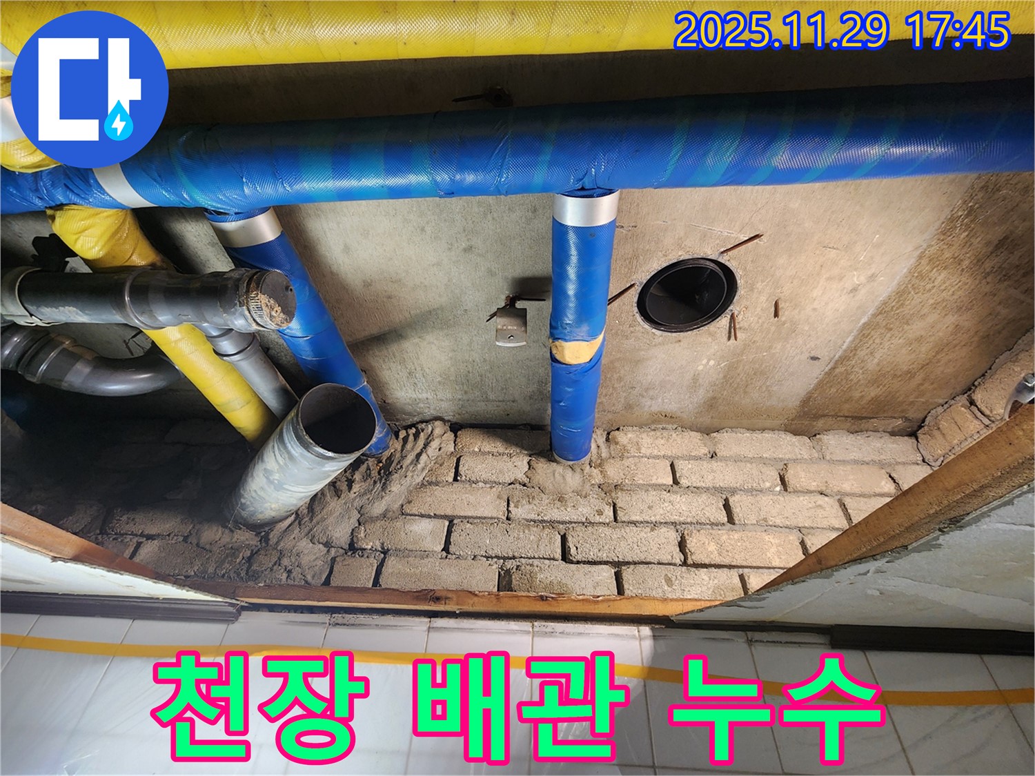 작전동 코오롱아파트 천장 배관 누수 - 신속한 해결 약속드립니다.