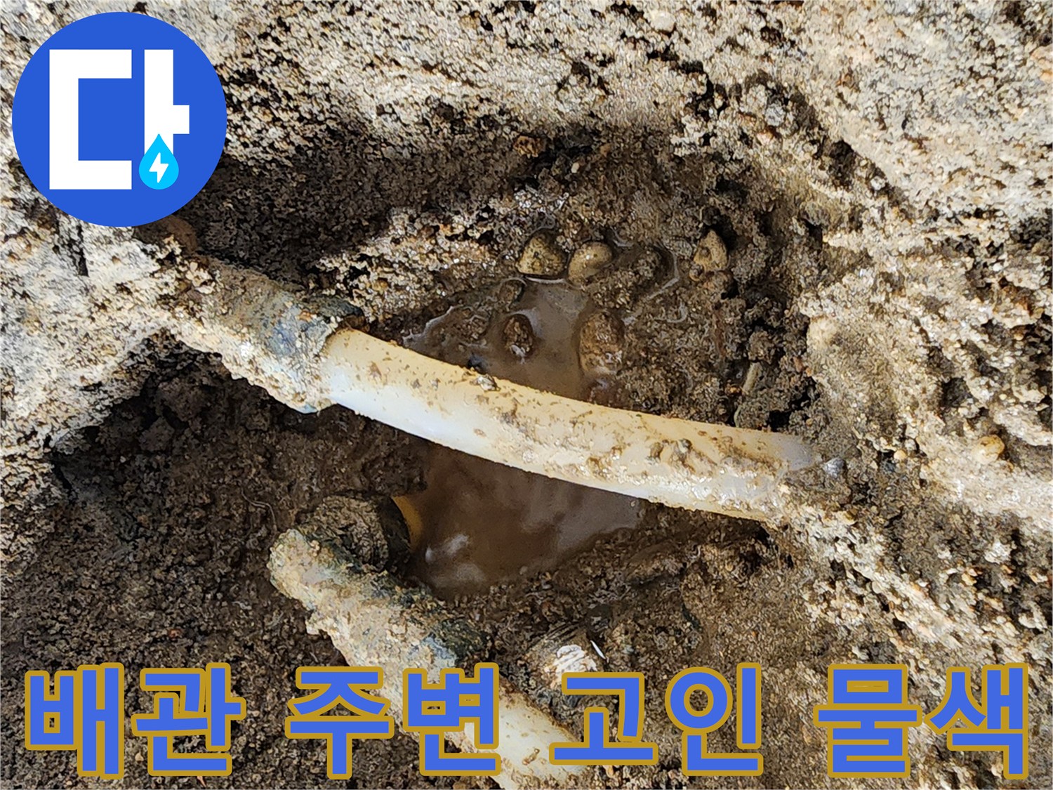 물과 흙이 뒤섞여 있는 배관 주변 굴착 부위
