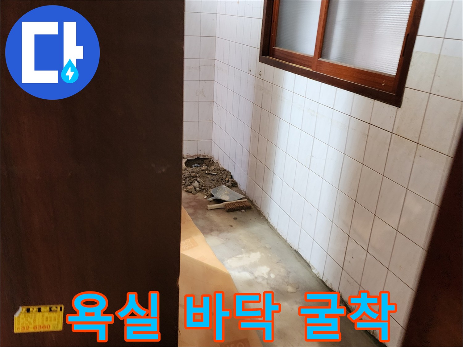 물샘 현상이 발생한 화장실 타일 바닥을 제거한 상태입니다.