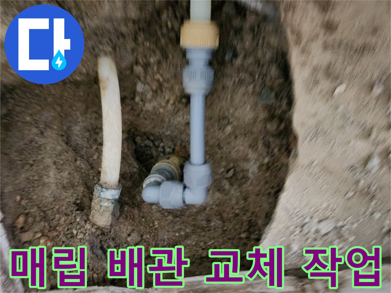 바닥 굴착 후 확인된 배관 연결 부위의 보수 상태