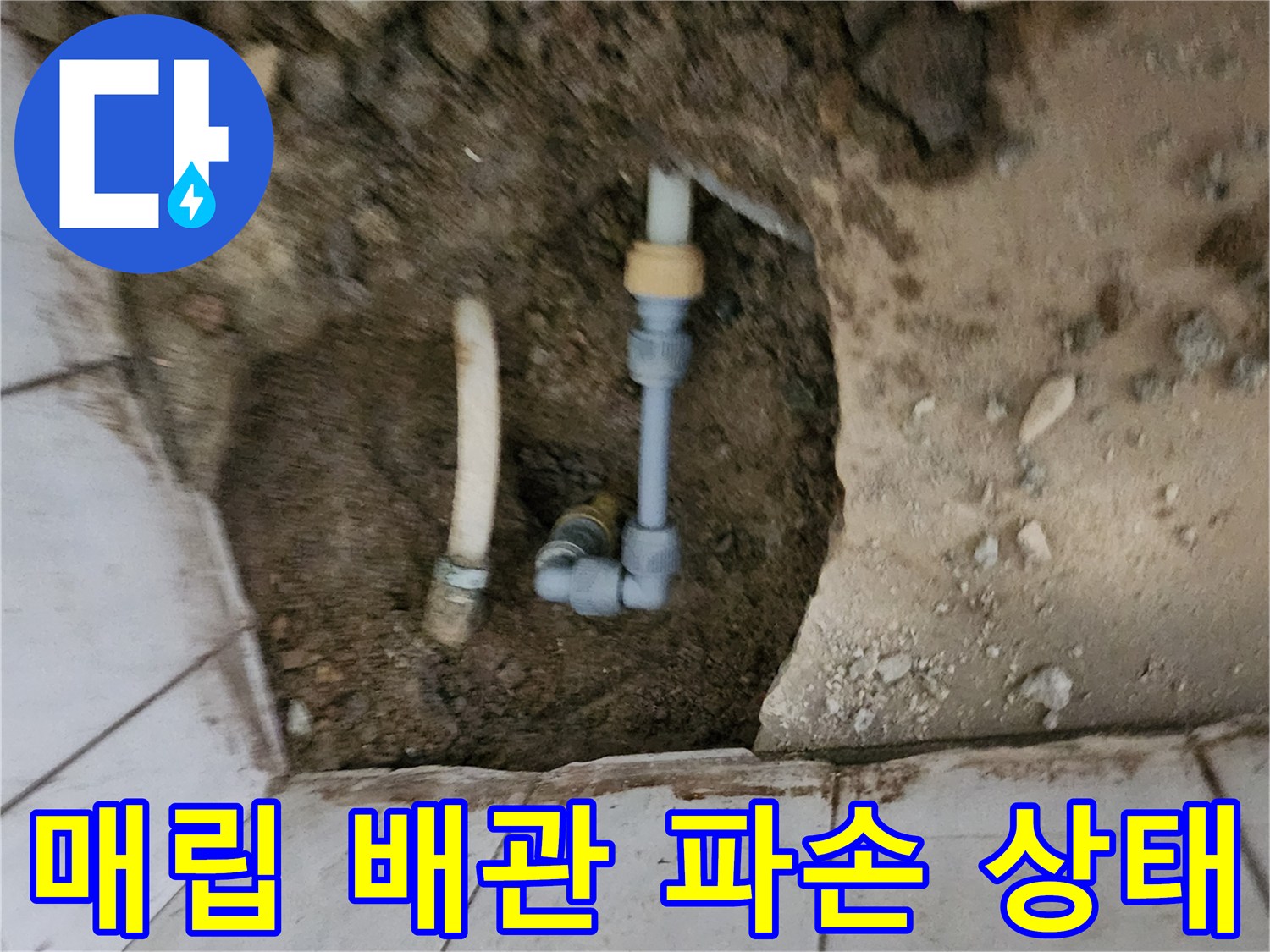 욕실 바닥 굴착 부위-파손된 수도 배관과 연결 부속의 모습