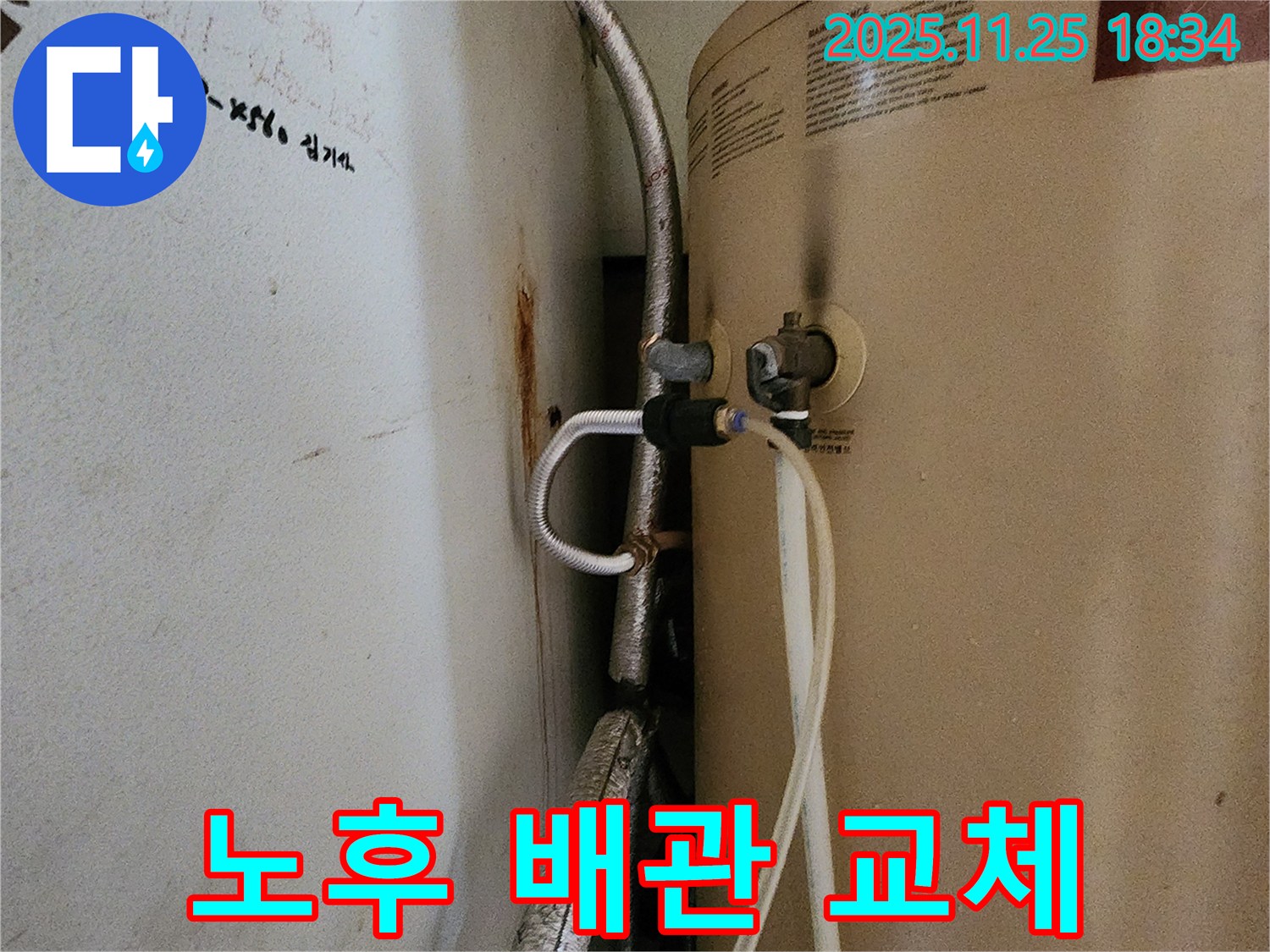 포천 신북면 심곡리 누수 - 노후된 온수기 배관을 새 배관으로 교체