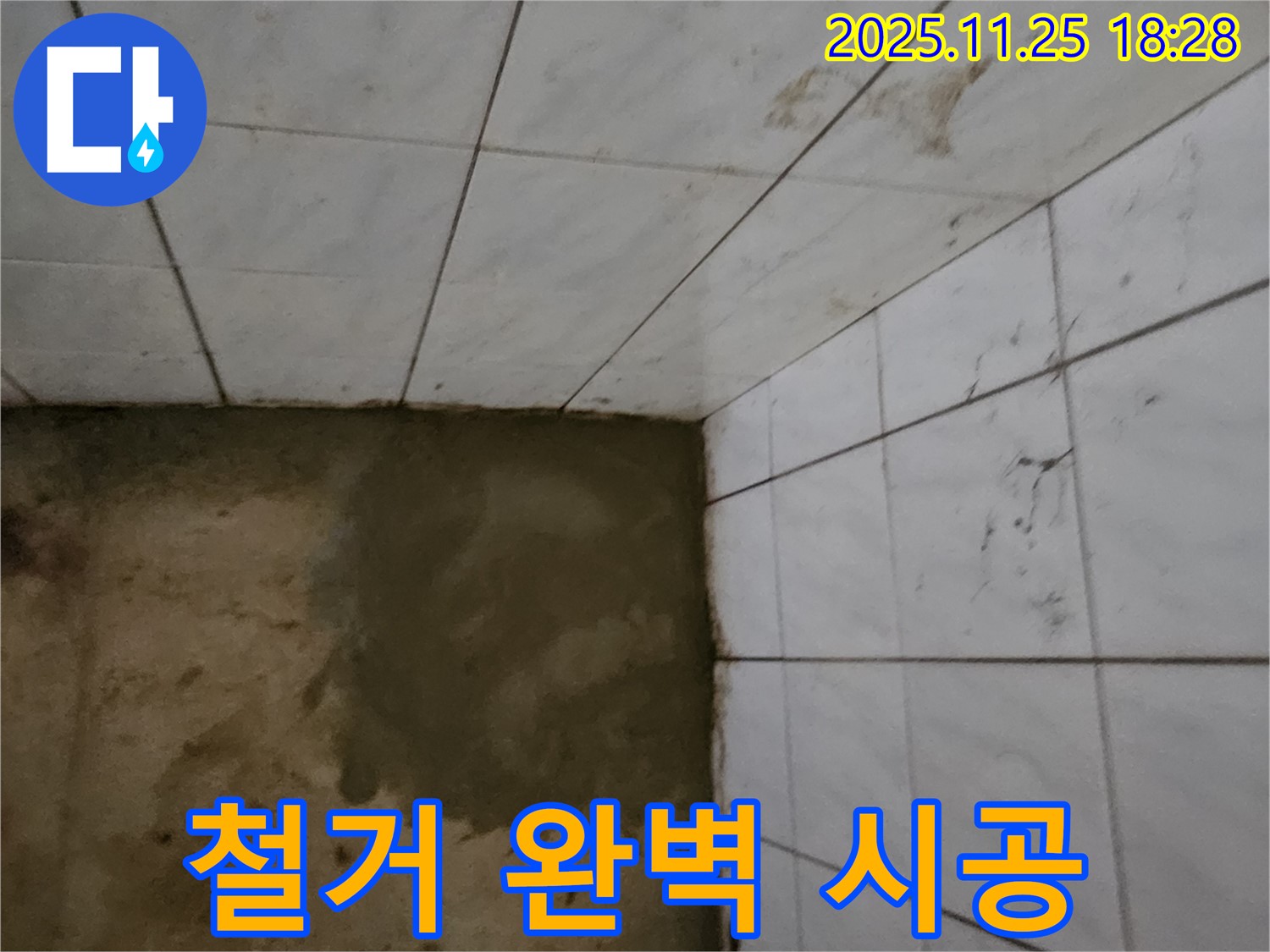 포천 신북면 심곡리 누수 - 타일 철거부터 완벽한 시공까지!