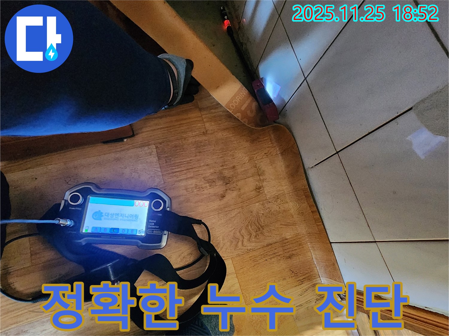 포천 신북면 심곡리 누수 현장에서 완벽한 장비를 사용하여 정확하게 누수를 진단하는 모습 - 숙련된 기술로 문제 해결.