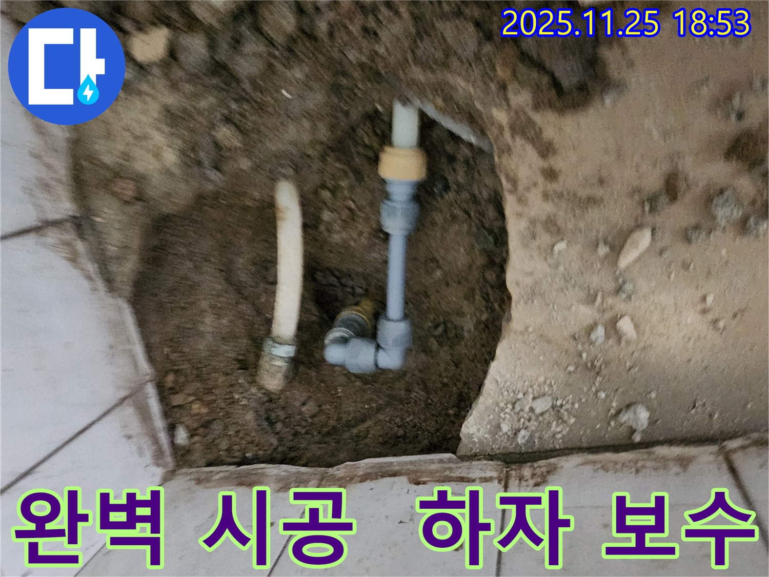 포천 심곡리 누수 - 완벽한 시공과 하자 보수로 고객 만족!