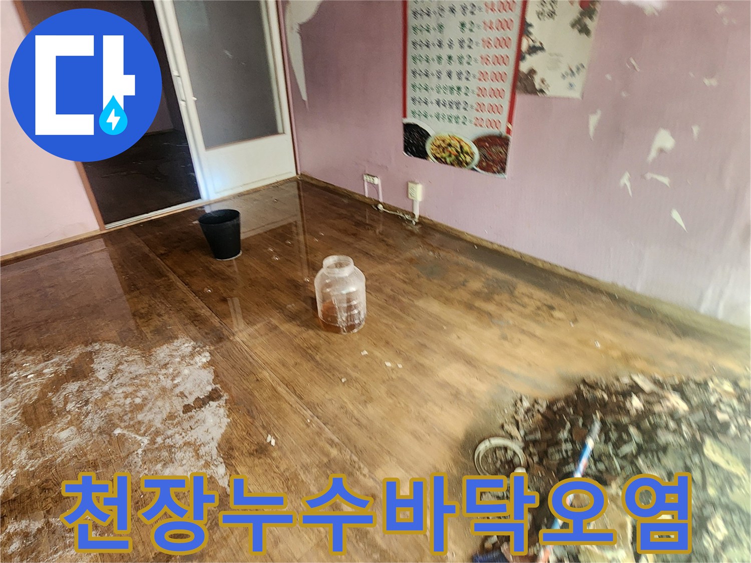 물샘으로 인해 젖어버린 마루와 천장 파편들