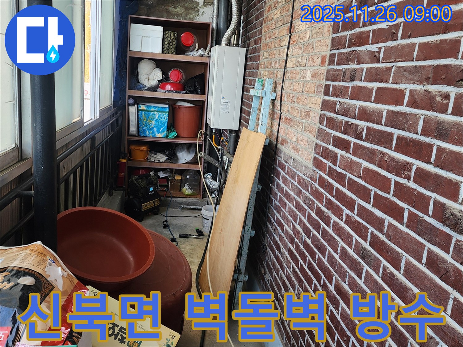신북면 누수 공사 - 베란다 벽돌벽 누수, 완벽한 방수 및 단열 시공으로 문제 해결