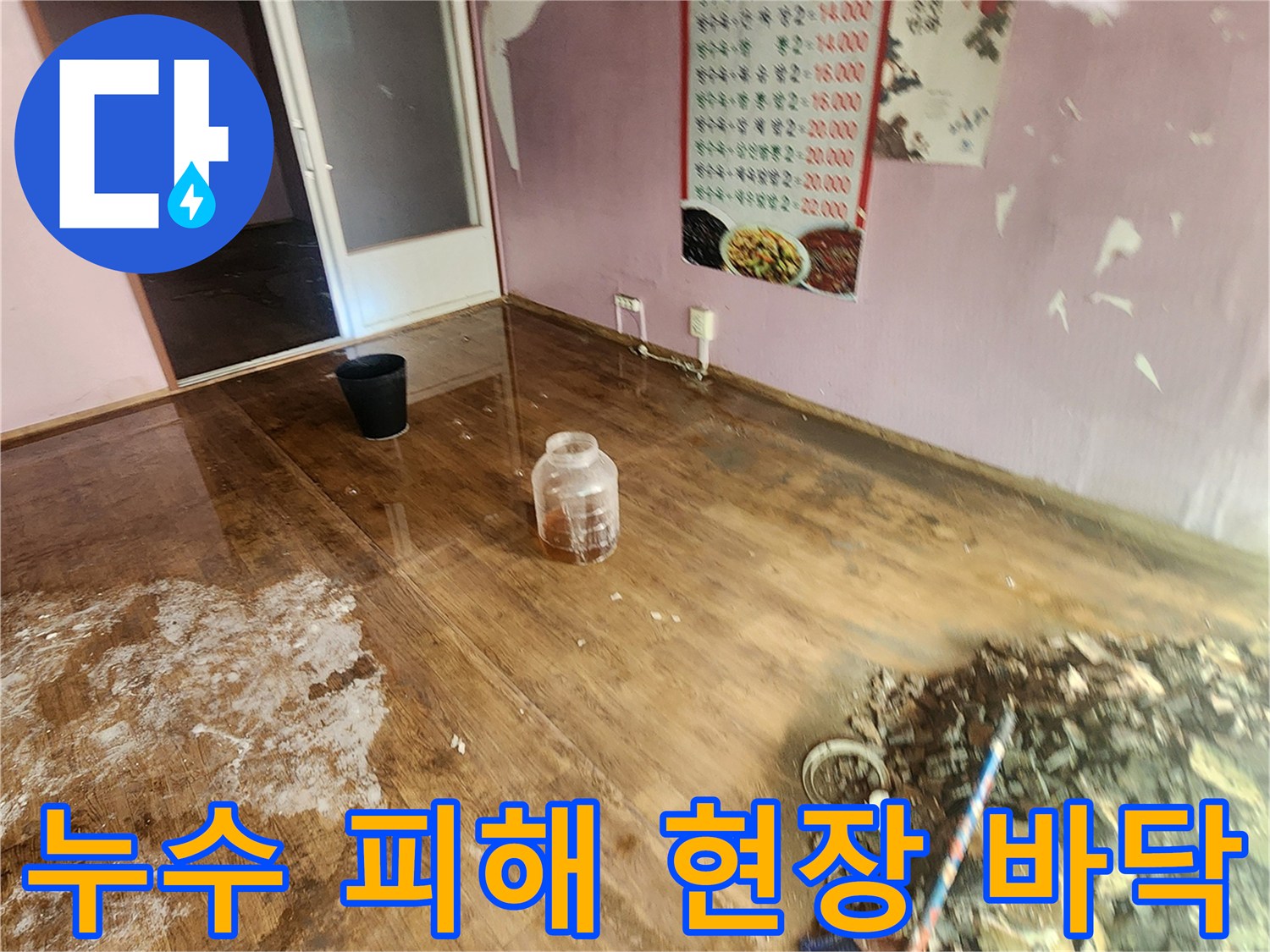 포천 신북면 누수 현장의 젖은 바닥과 잔해물