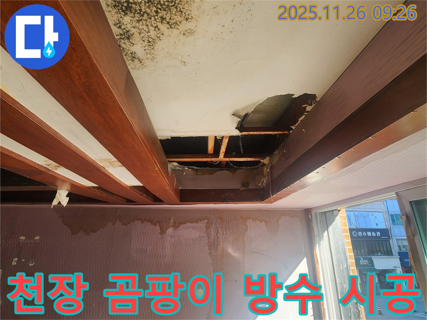 포천시 신북면 누수 현장 - 곰팡이로 오염된 천장과 석고보드 손상을 완벽하게 복구하고 방수 시공까지 완료한 모습입니다.