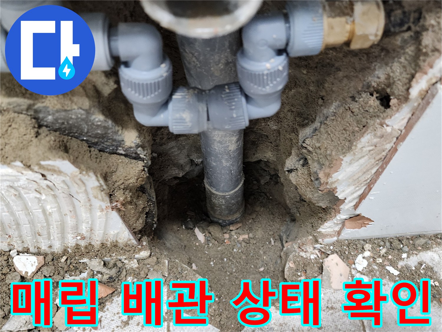 욕실 바닥 내부-누수 지점 파악을 위한 배관 노출 사진