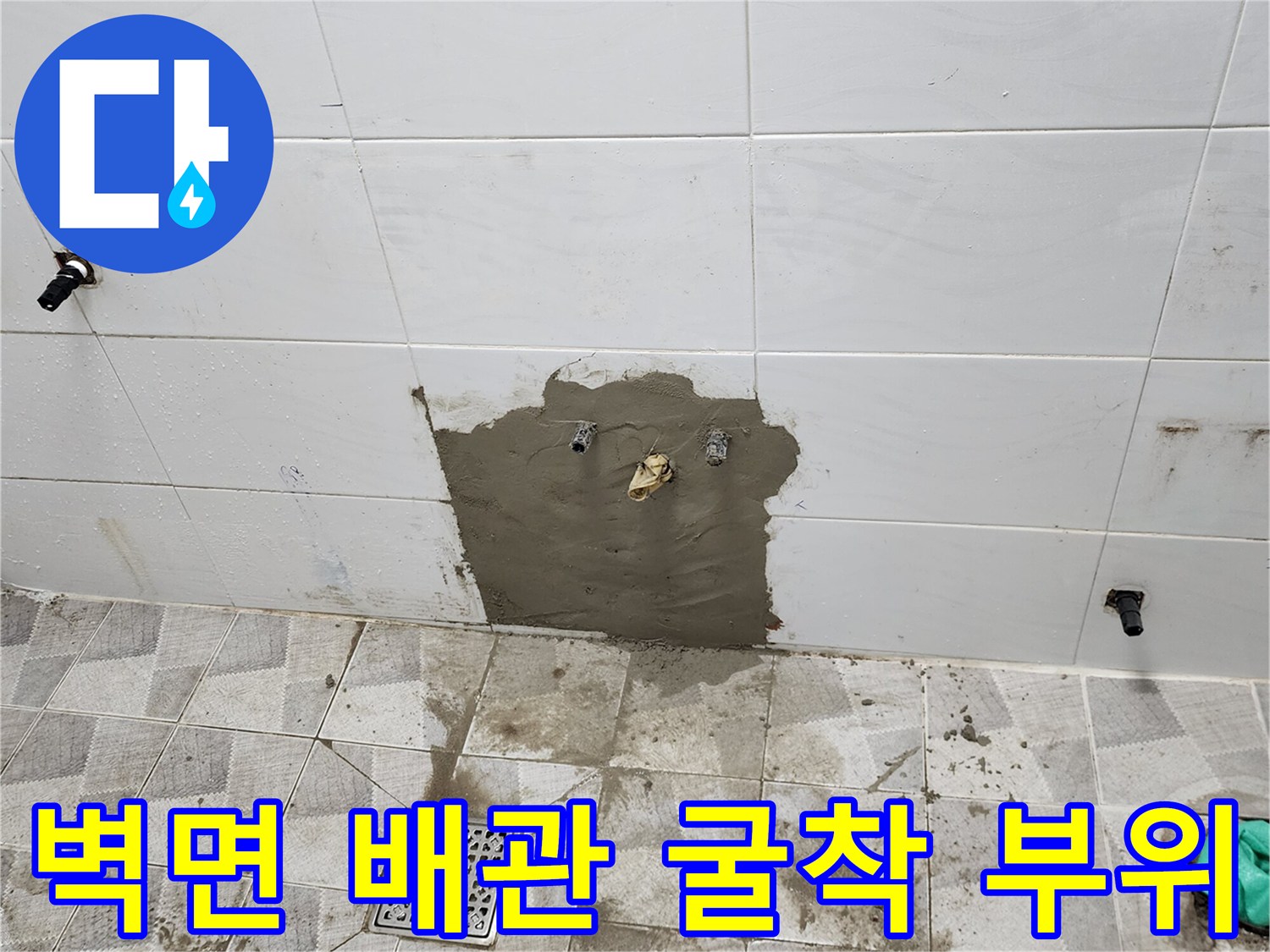 포천 고일리 현장-타일 제거 후 드러난 내부 배관 구조