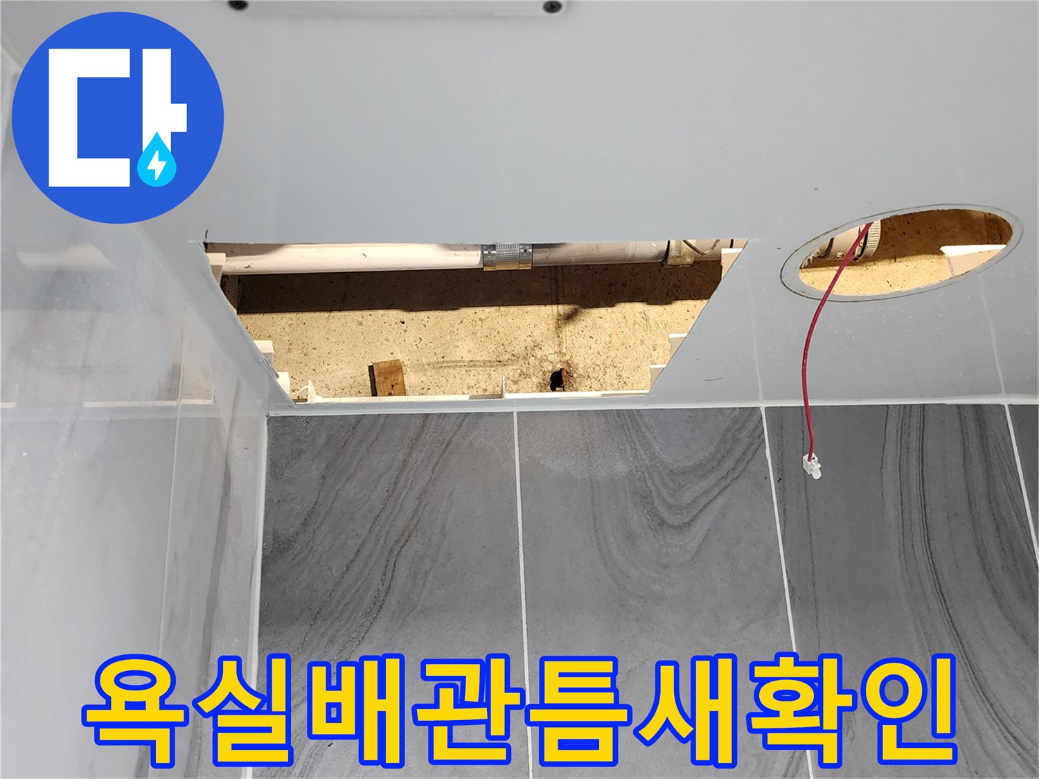 포천 고일리 현장의-욕실 천장 하부 배관 연결 부위 점검 모습