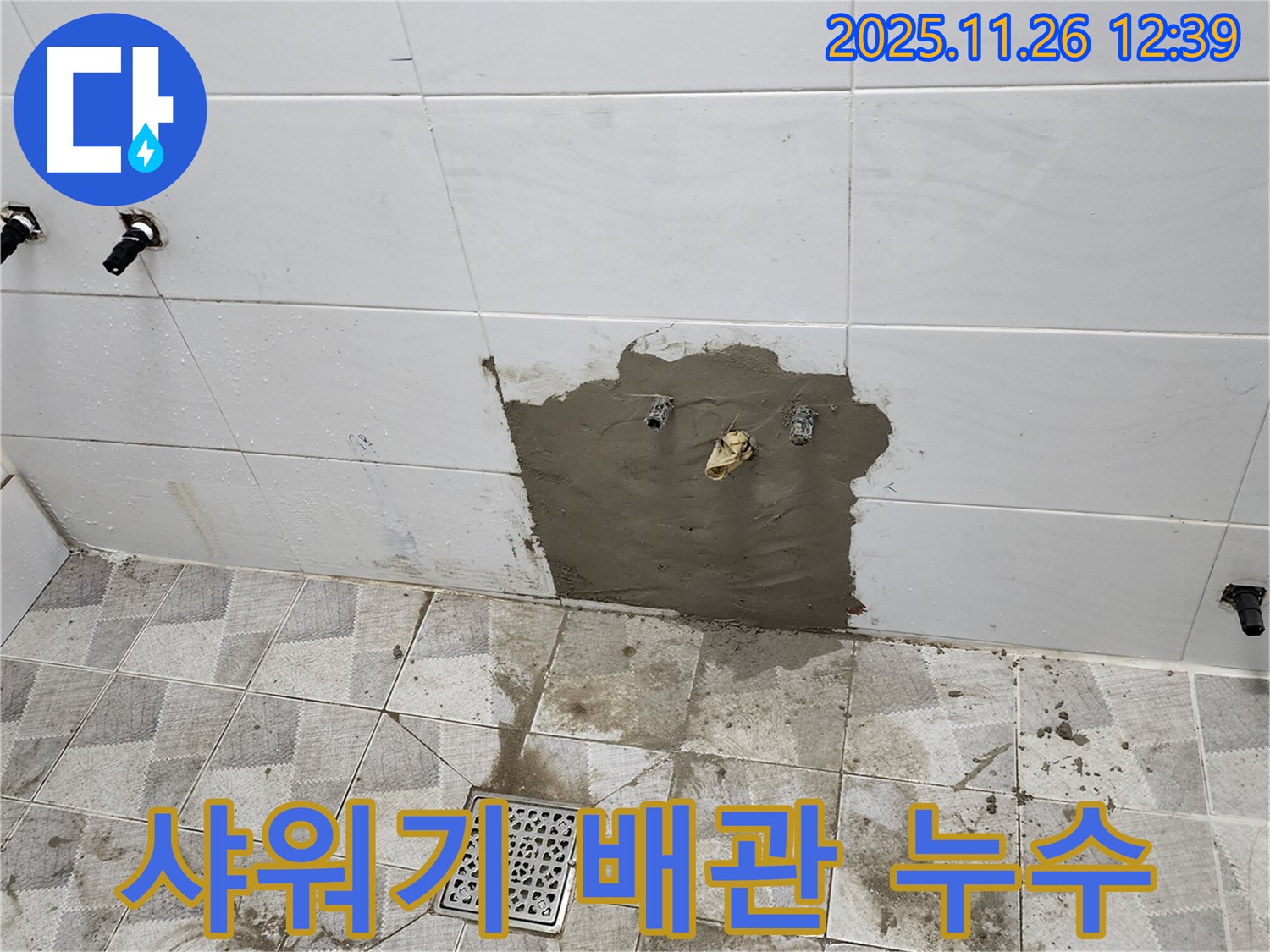 포천시 신북면 고일리 누수 - 샤워기 배관 누수 발생 - 타일 철거 후 꼼꼼하게 보수 완료.