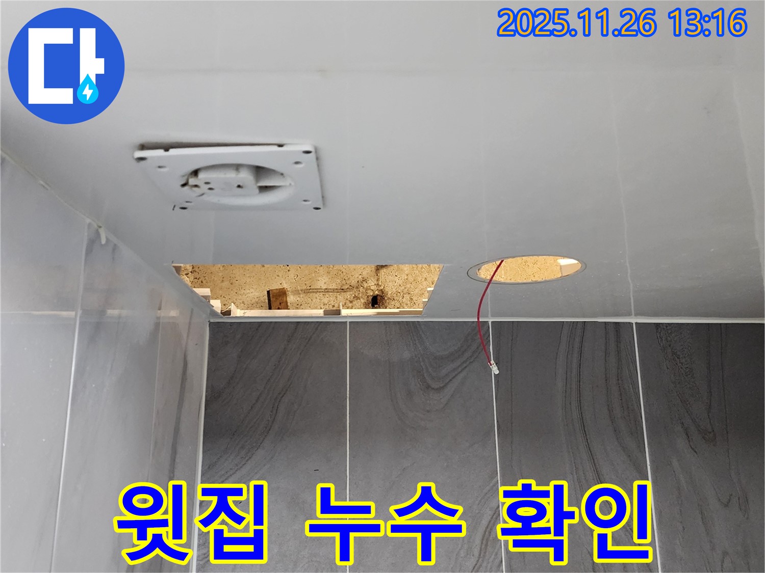 포천시 신북면 고일리 누수 현장 - 윗집 배관 누수가 의심되어 윗집에 협조를 요청하고 있습니다.