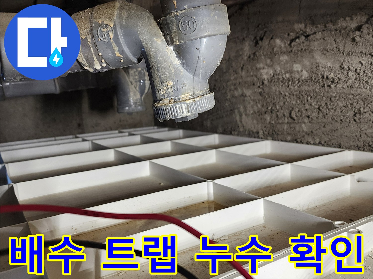 하단 배수 부속 연결 부위의 수분 유출 상태