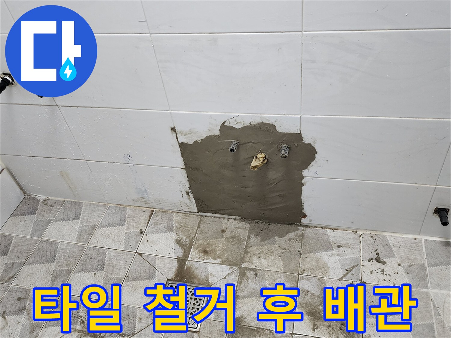 화장실-벽면-타일-철거-후-드러난-배관-연결부