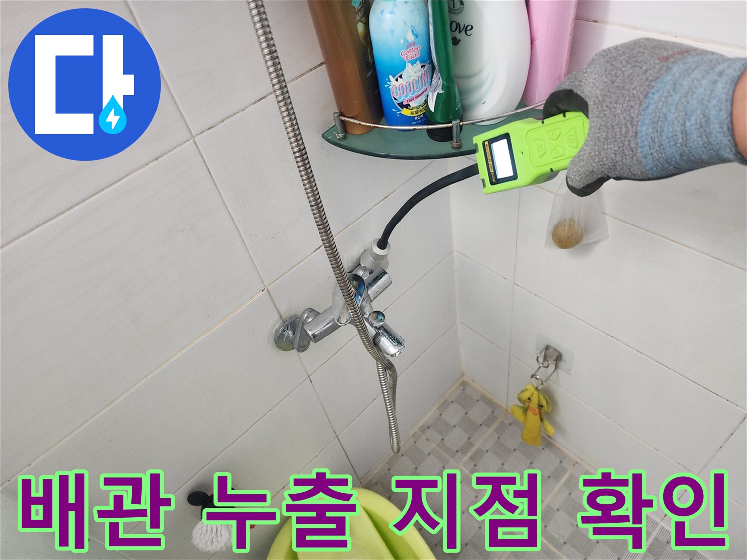 가스 탐지기를 사용하여 벽면 수전 주변의 누수를 점검 중입니다.