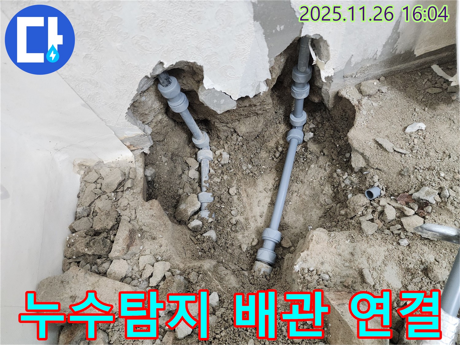 경기도 포천시 신북면에서 진행된 누수탐지 - 배관 연결 작업 현장입니다.