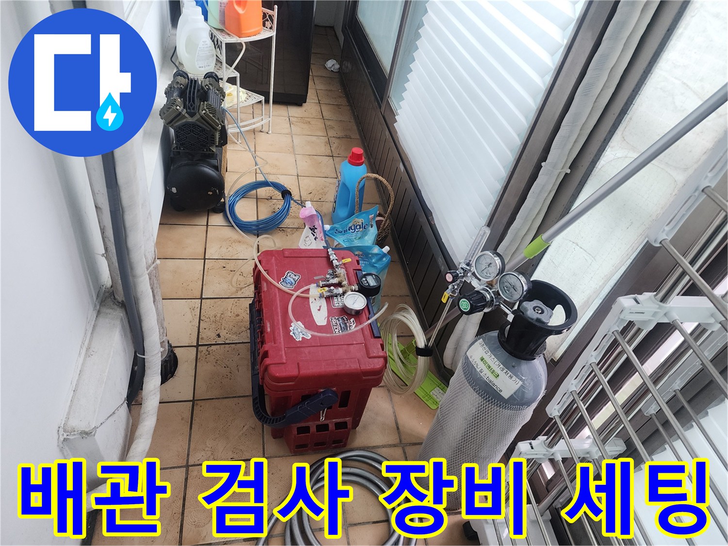누수 부위 탐지를 위한 가스 충전 장비와 측정 도구 배치