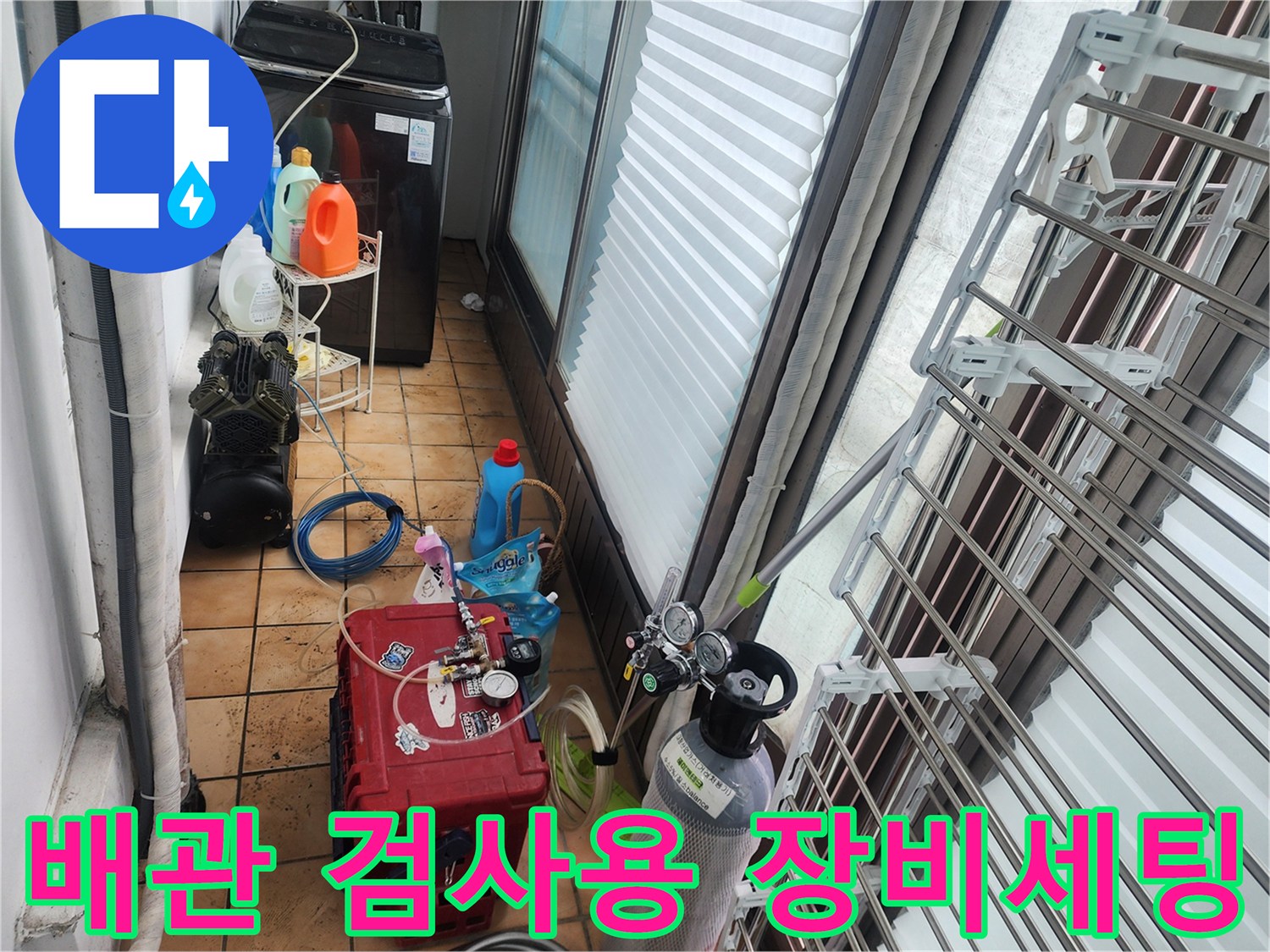 누수 지점 탐색을 위한 압력 조절기와 가스 용기 준비 상태입니다.