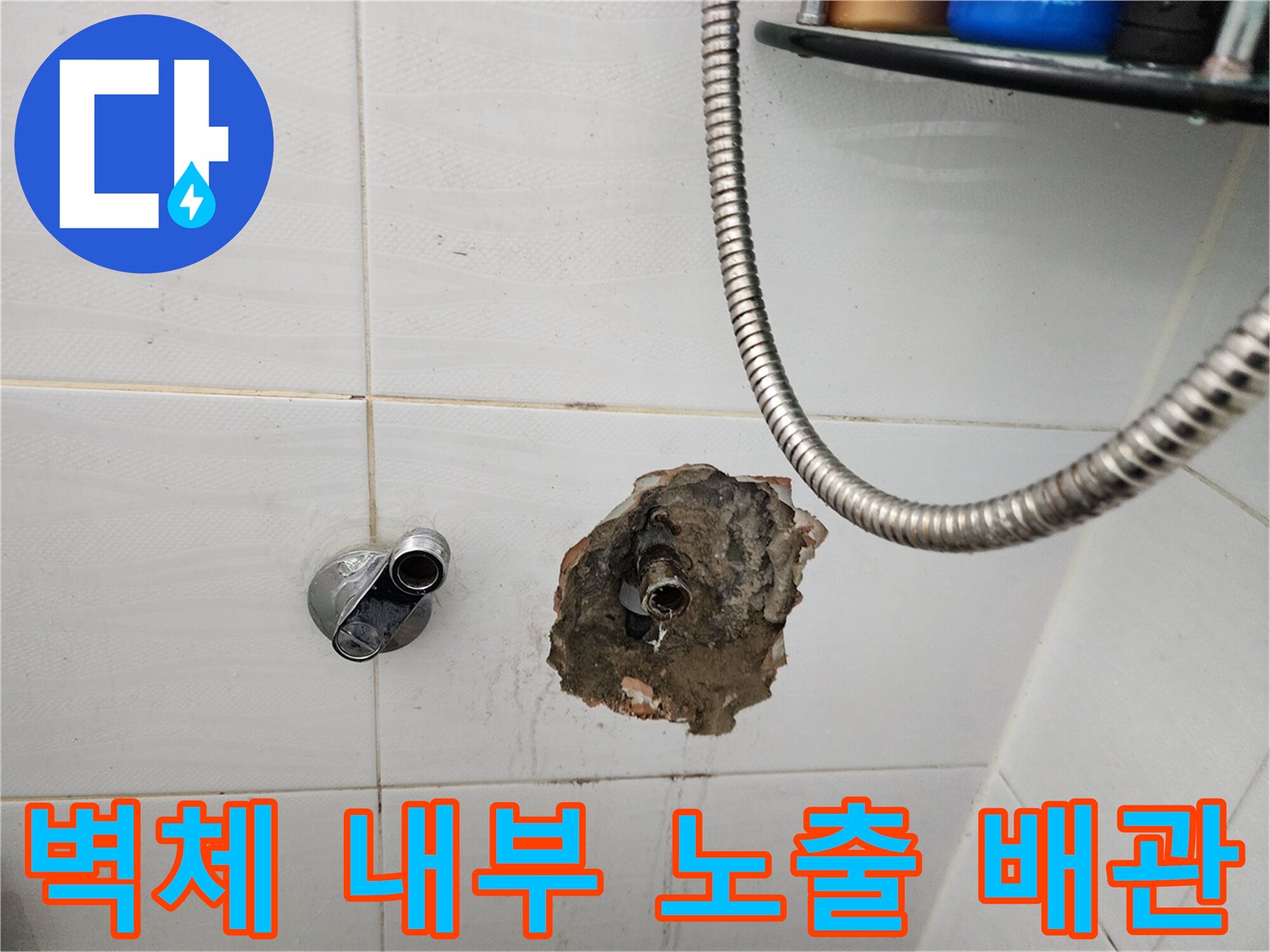 누수 지점 확인을 위해-타일을 깨고 드러낸-배관 연결 부위