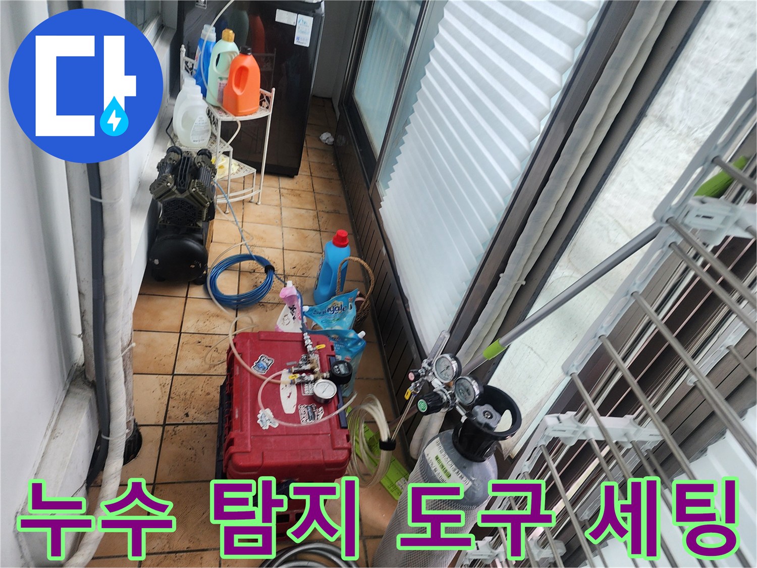 세탁실 바닥에 놓인 가스 탐지용 장비와 각종 배관 점검 도구들