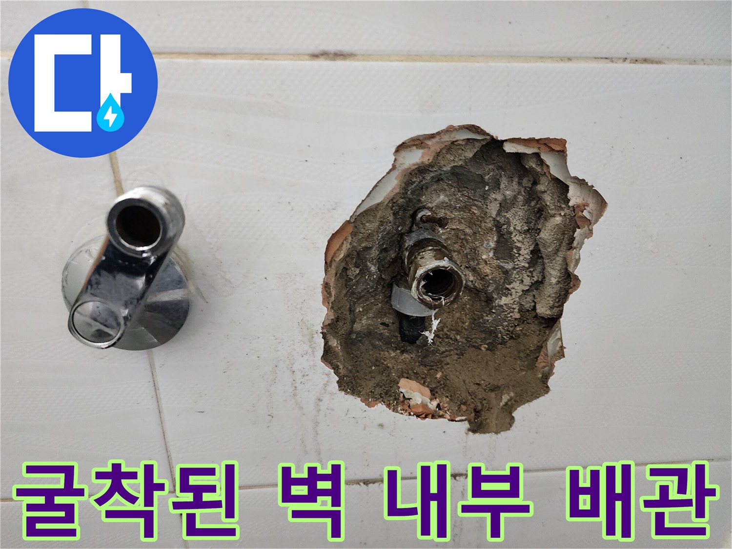 신북면 현장의-수전 인근 타일 파쇄 및 배관 노출