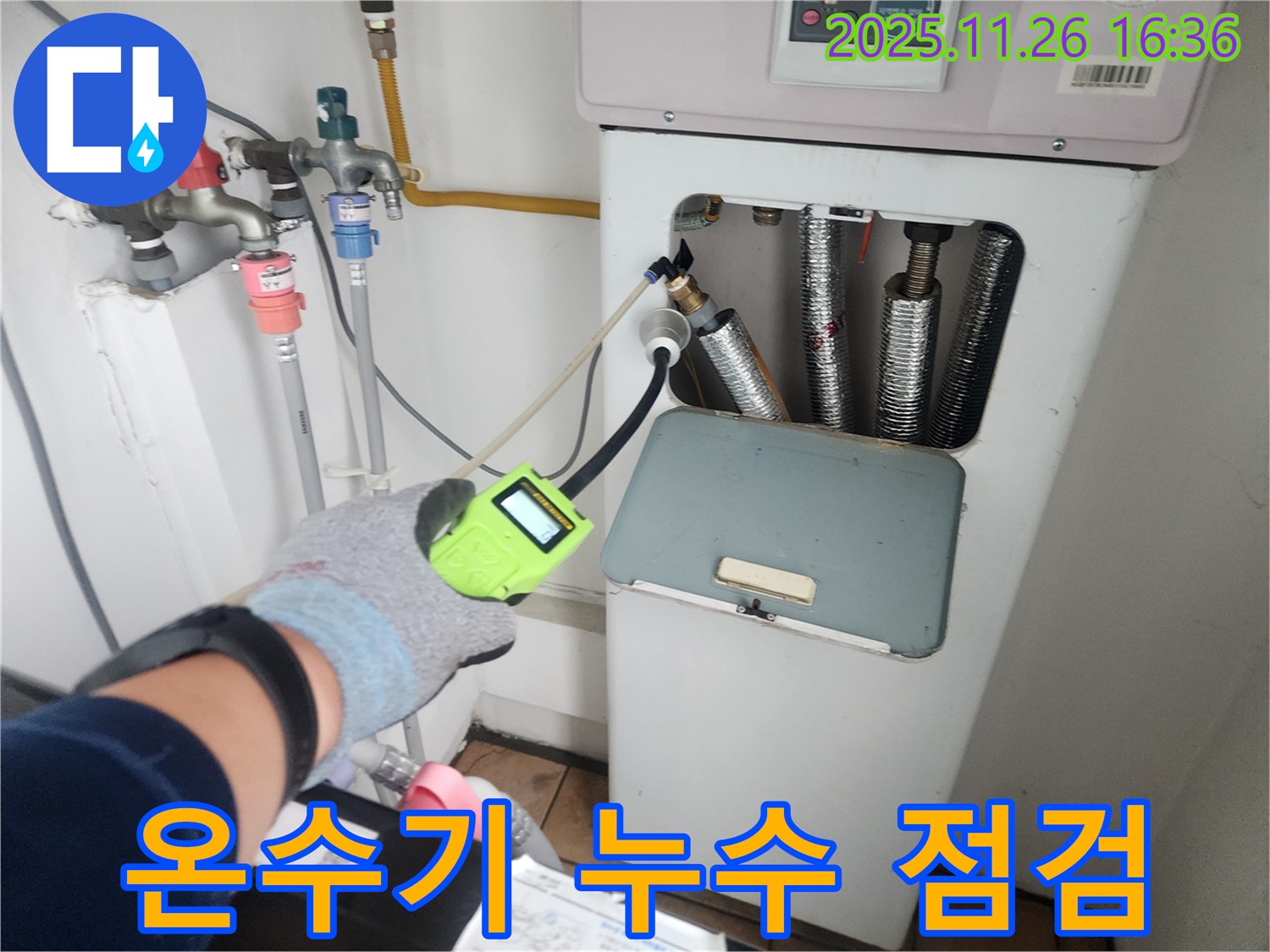 포천 신북면 누수 - 가스식 온수기 누수 여부를 꼼꼼하게 점검하고 있습니다.