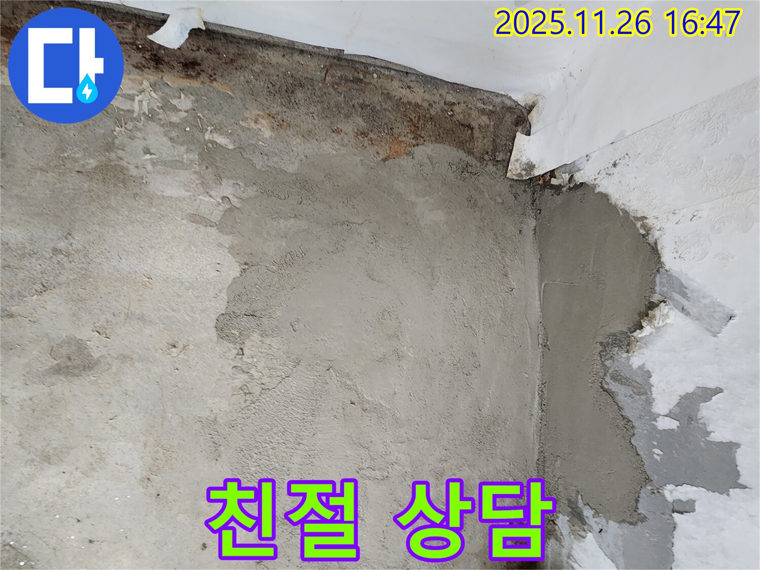 포천 신북면 누수 - 친절한 상담과 꼼꼼한 시공으로 고객 만족