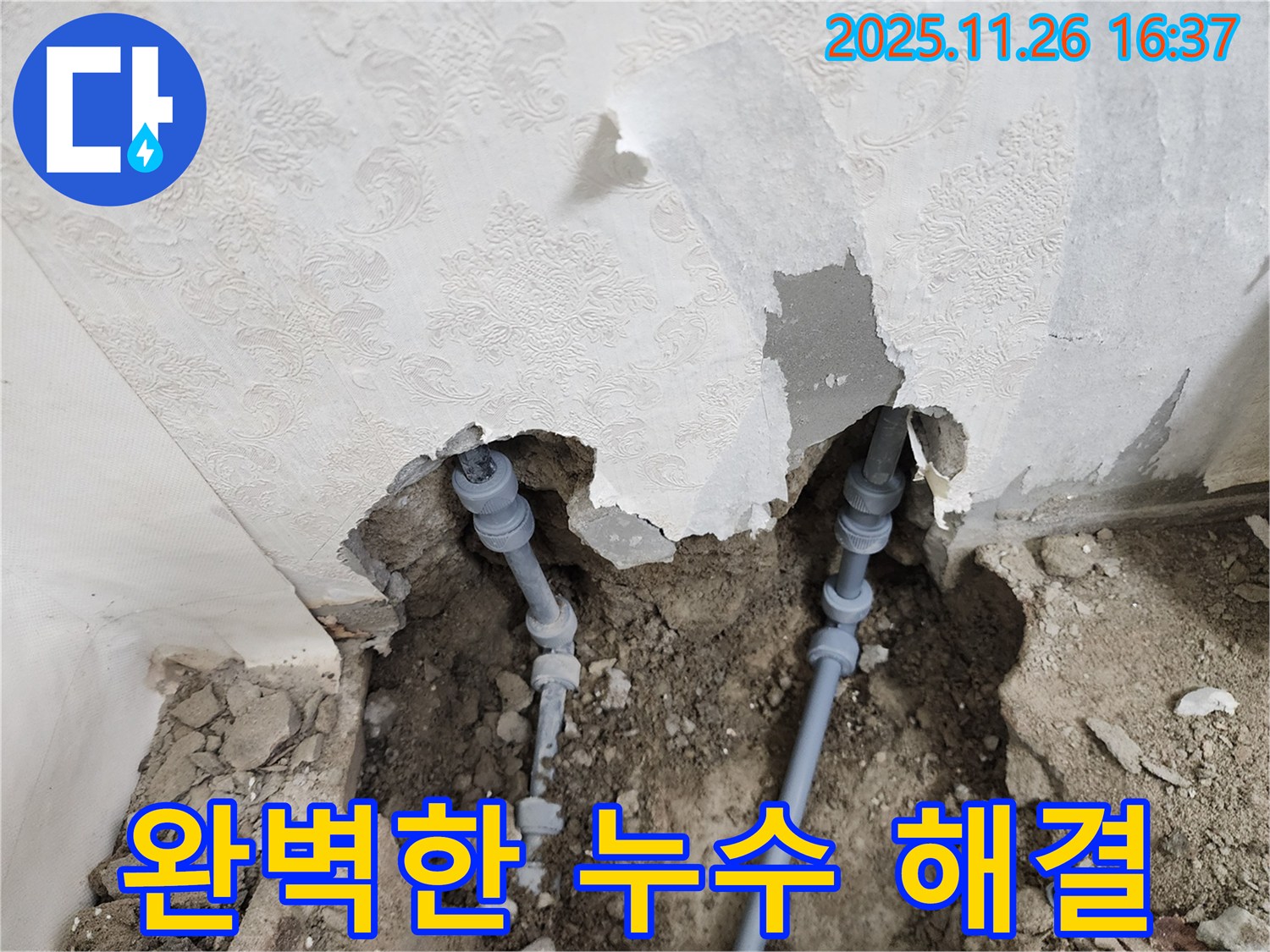 포천 신북면 삼성당리 누수 - 완벽한 누수 해결로 고객 만족 실현