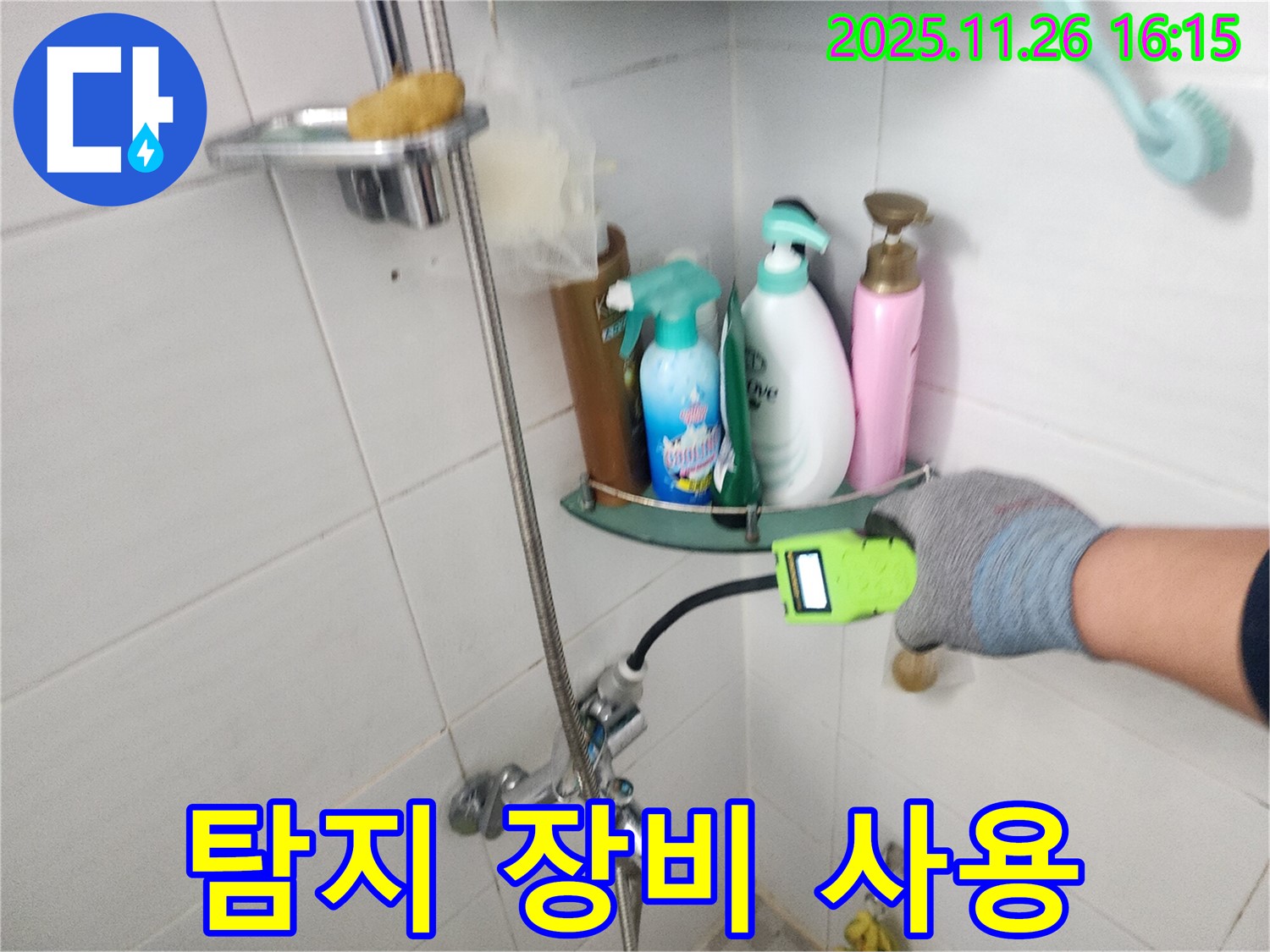 포천 신북면 삼성당리 - 샤워기 누수 - 첨단 누수 탐지 장비를 사용하여 정확한 누수 지점을 찾아냅니다.