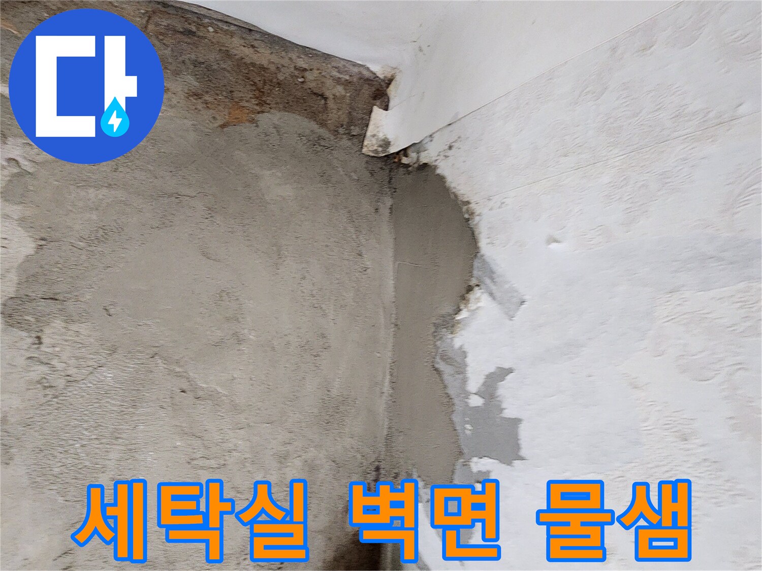 포천 신북면-세탁실 배관 부위의 습기와 벽지 들뜸 현상