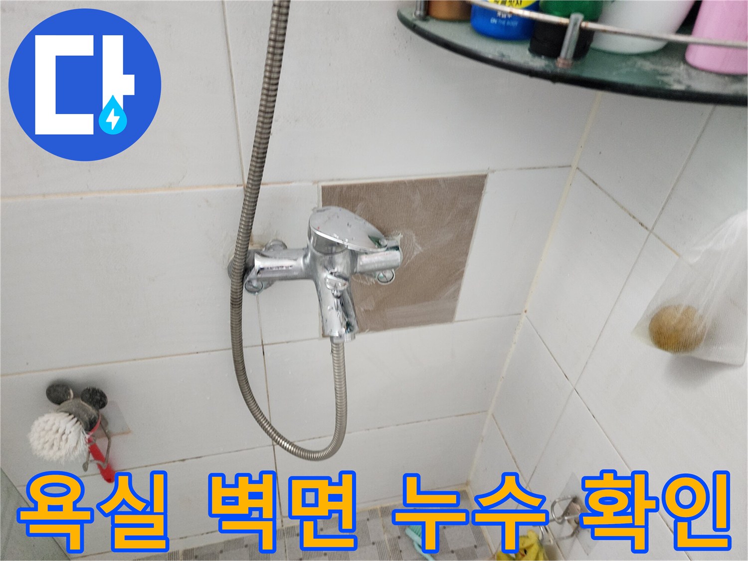포천-신북면-욕실-벽면-누수-증상