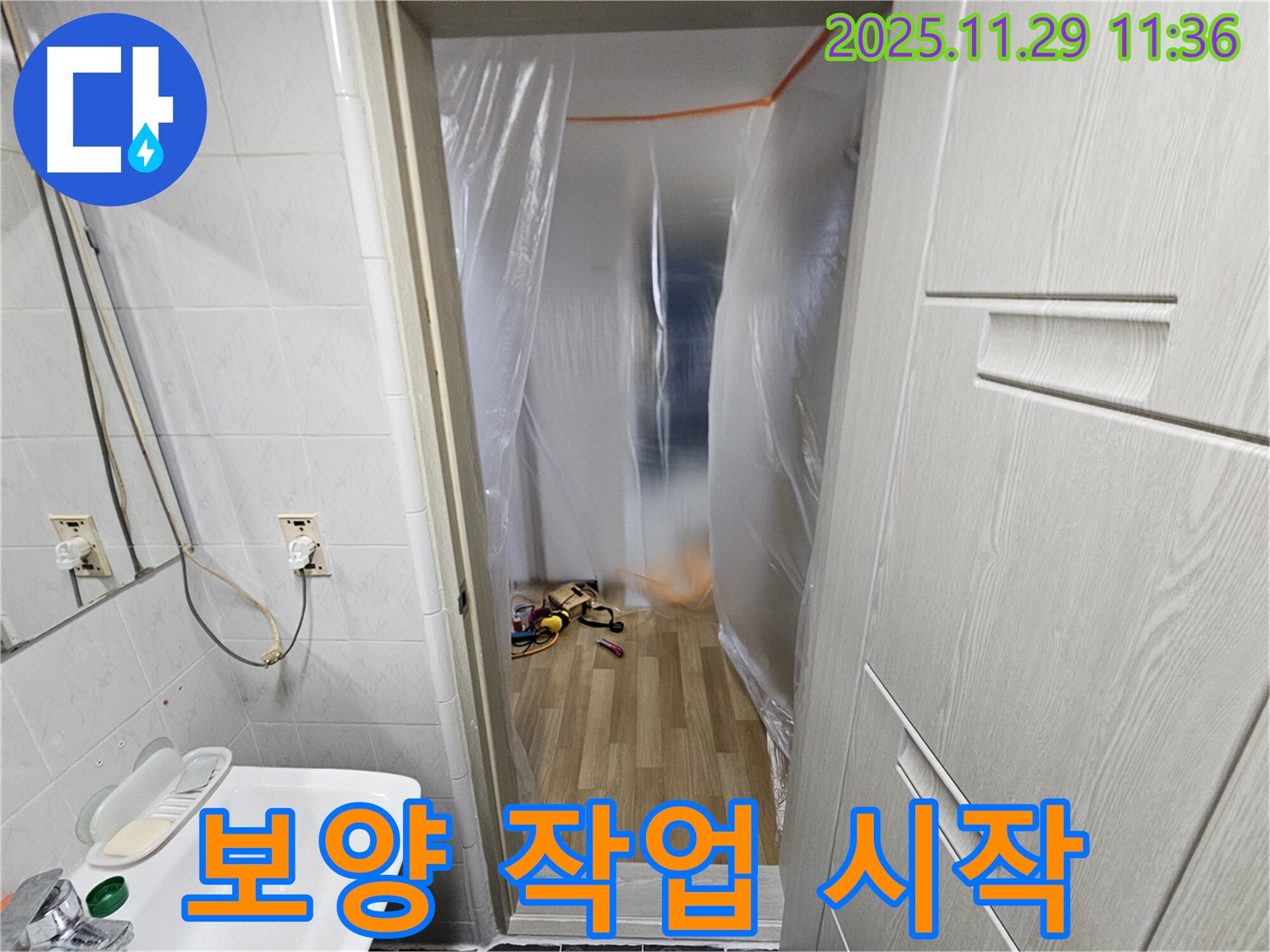 누수 공사 전 - 꼼꼼한 보양 작업으로 시작