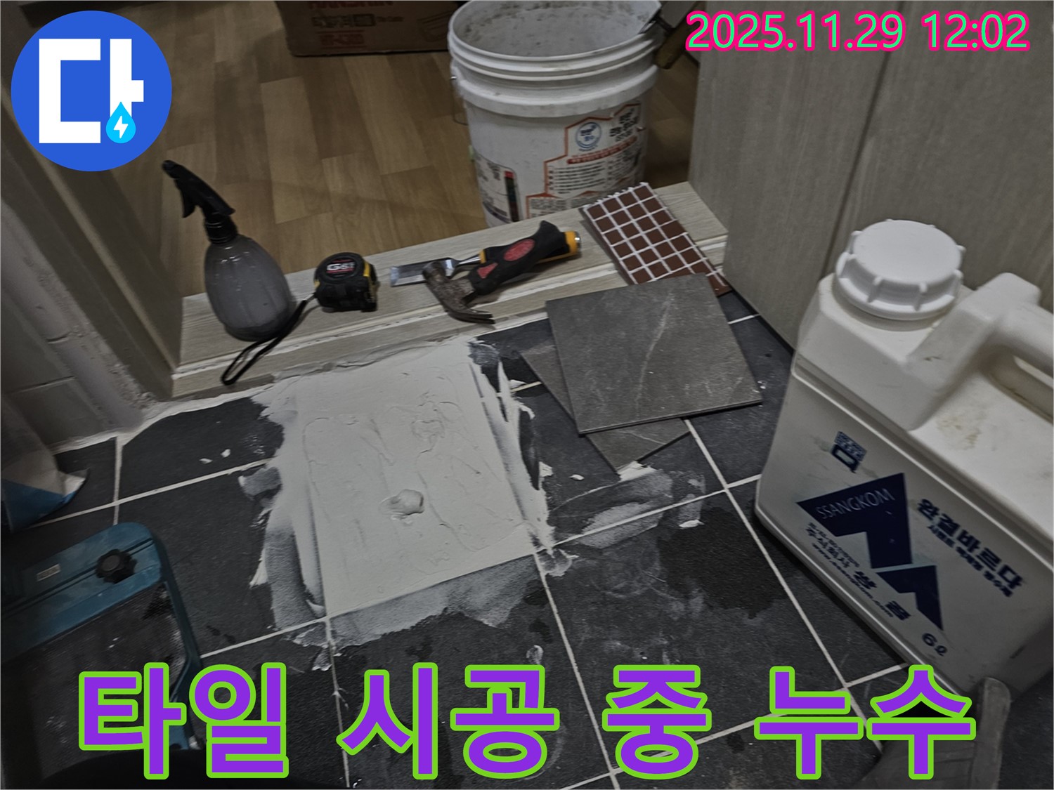 파주 광탄면 신축 빌라 - 타일 시공 중 누수 발견 - 꼼꼼 점검