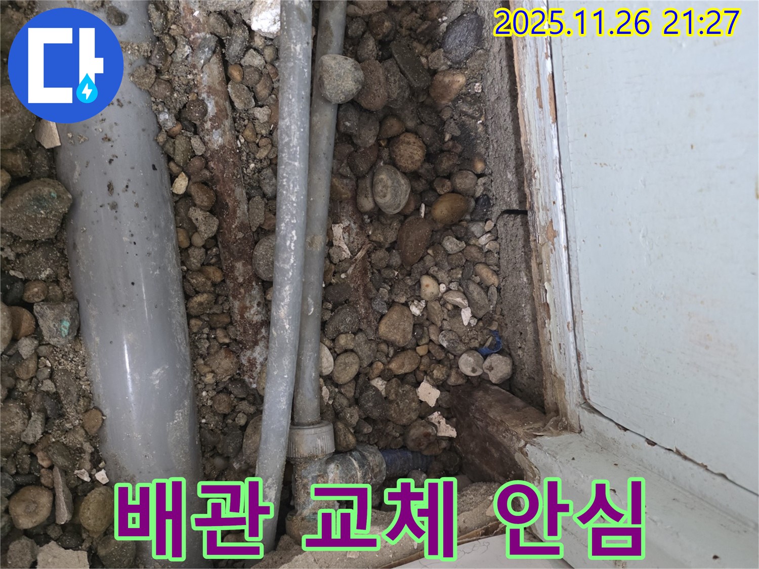 50번지 누수 - 오래된 배관 교체 후 누수 걱정 끝